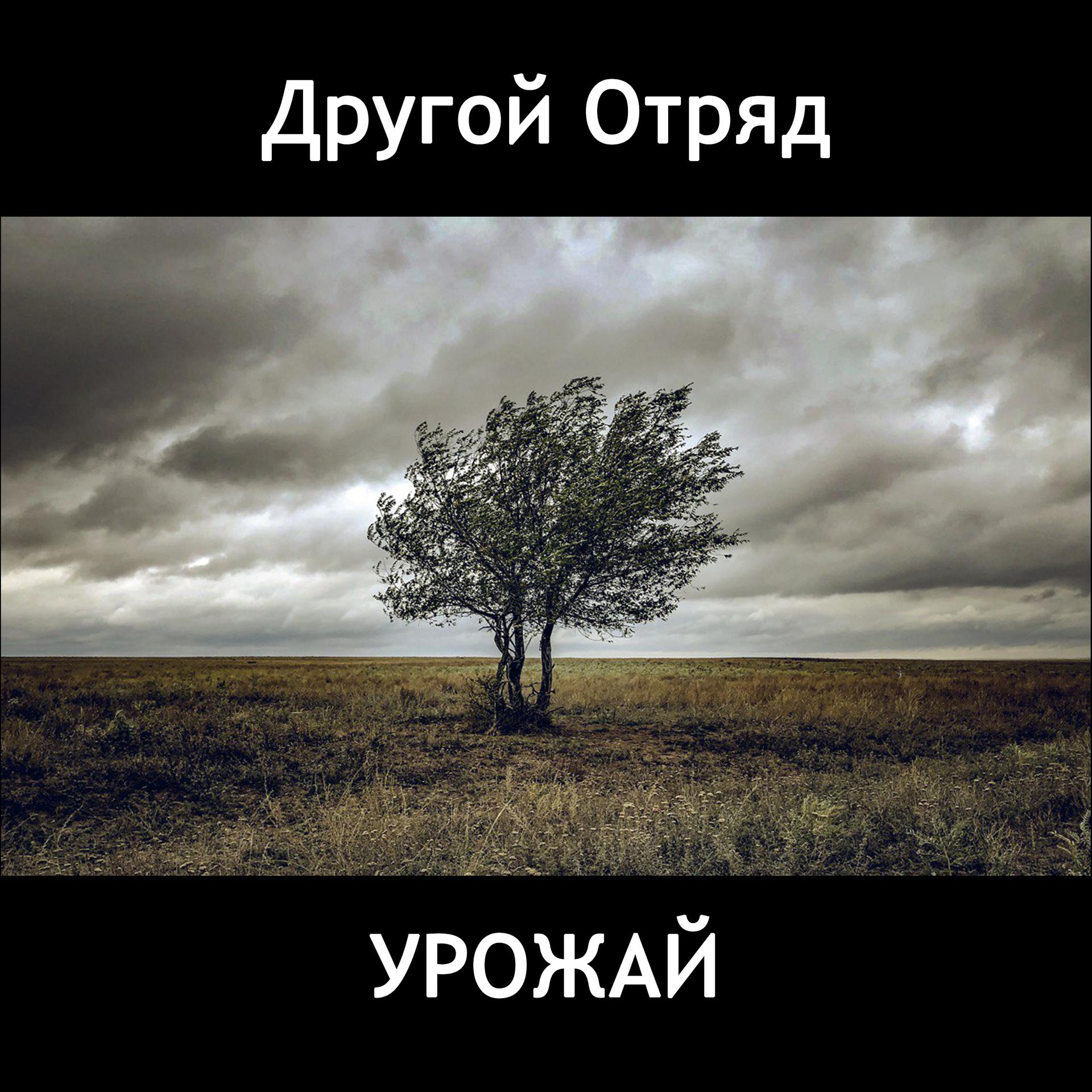 Постер альбома Урожай