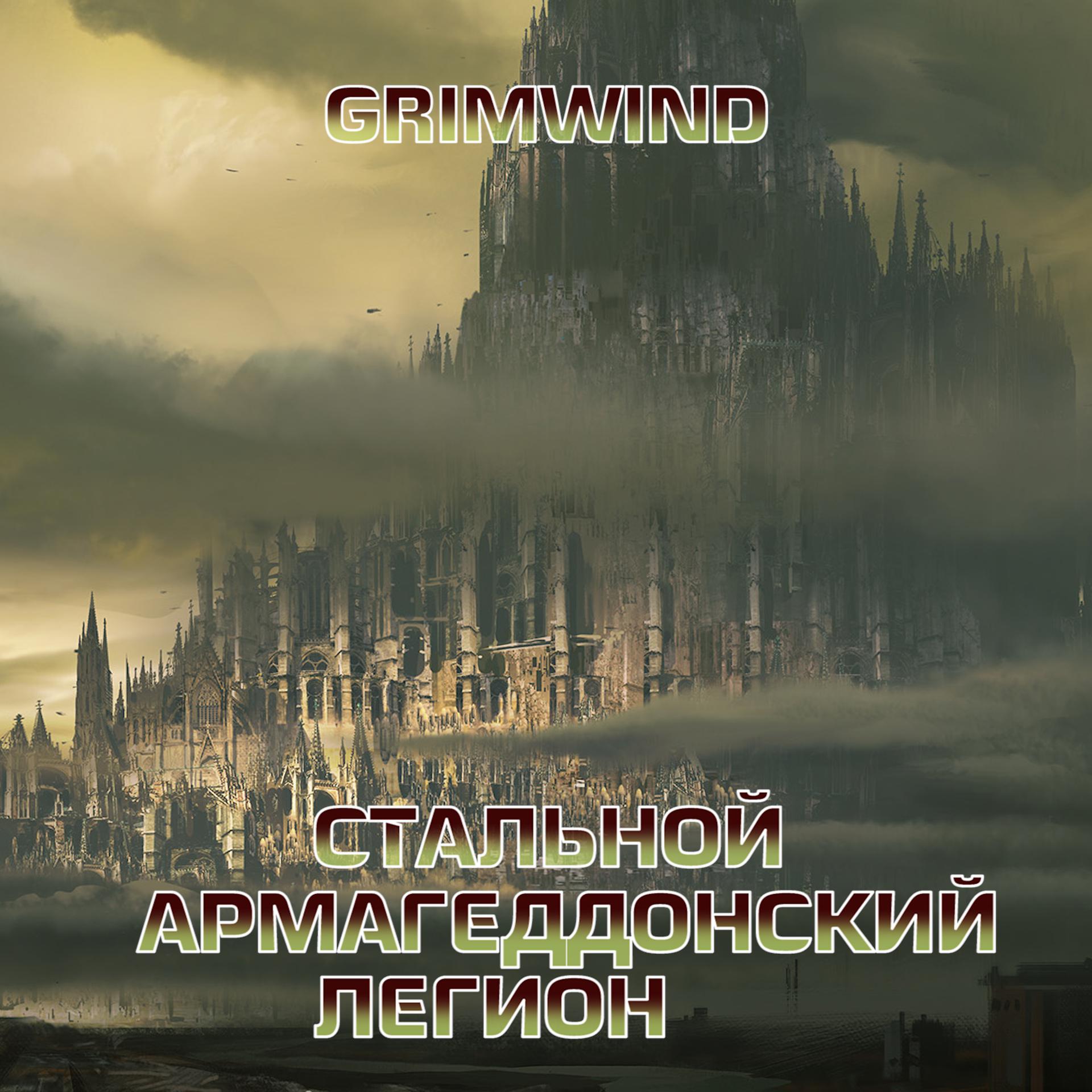 Постер альбома Стальной армагеддонский легион