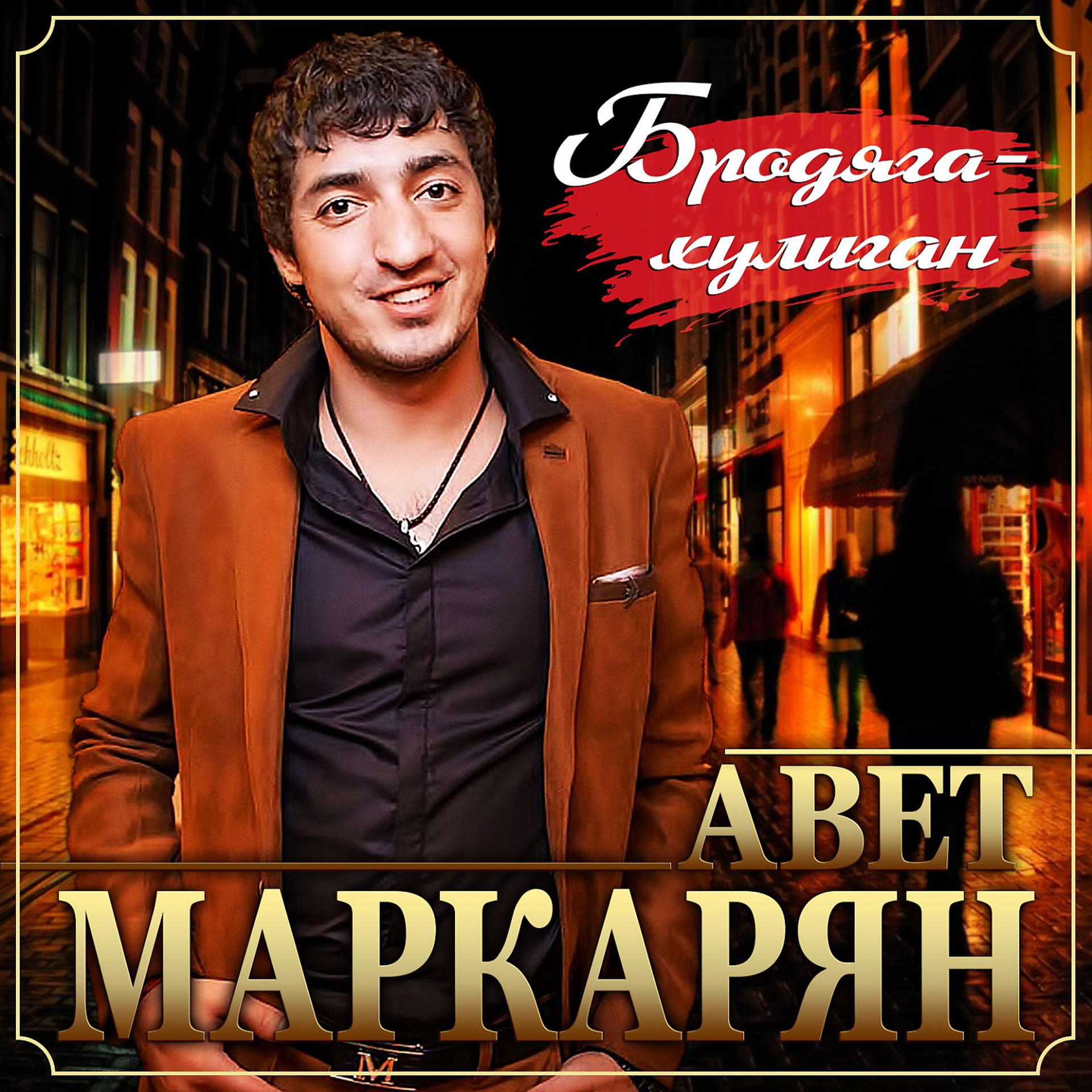 Постер к треку Авет Маркарян, Ризван Юсупов - Бродяга