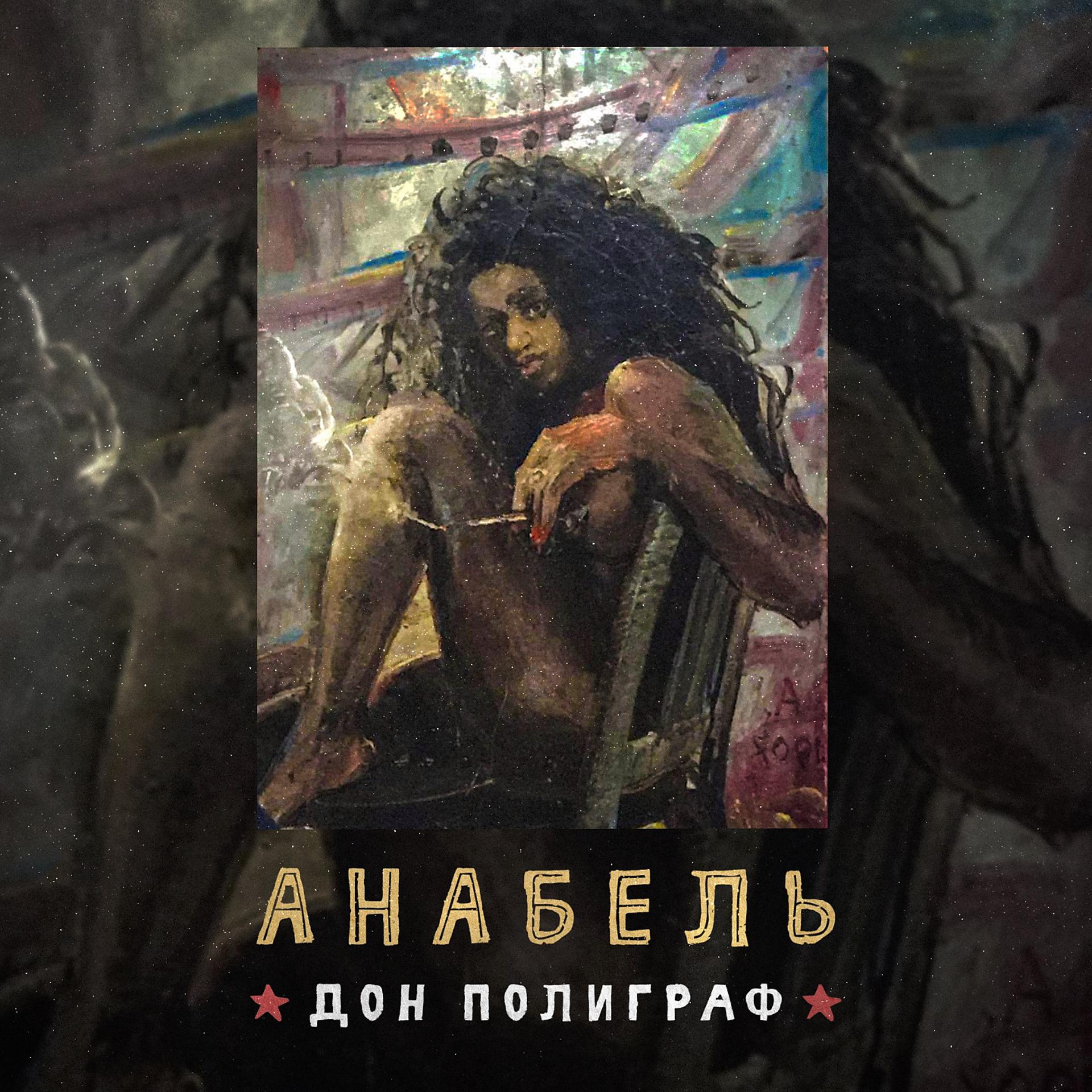 Постер альбома Анабель