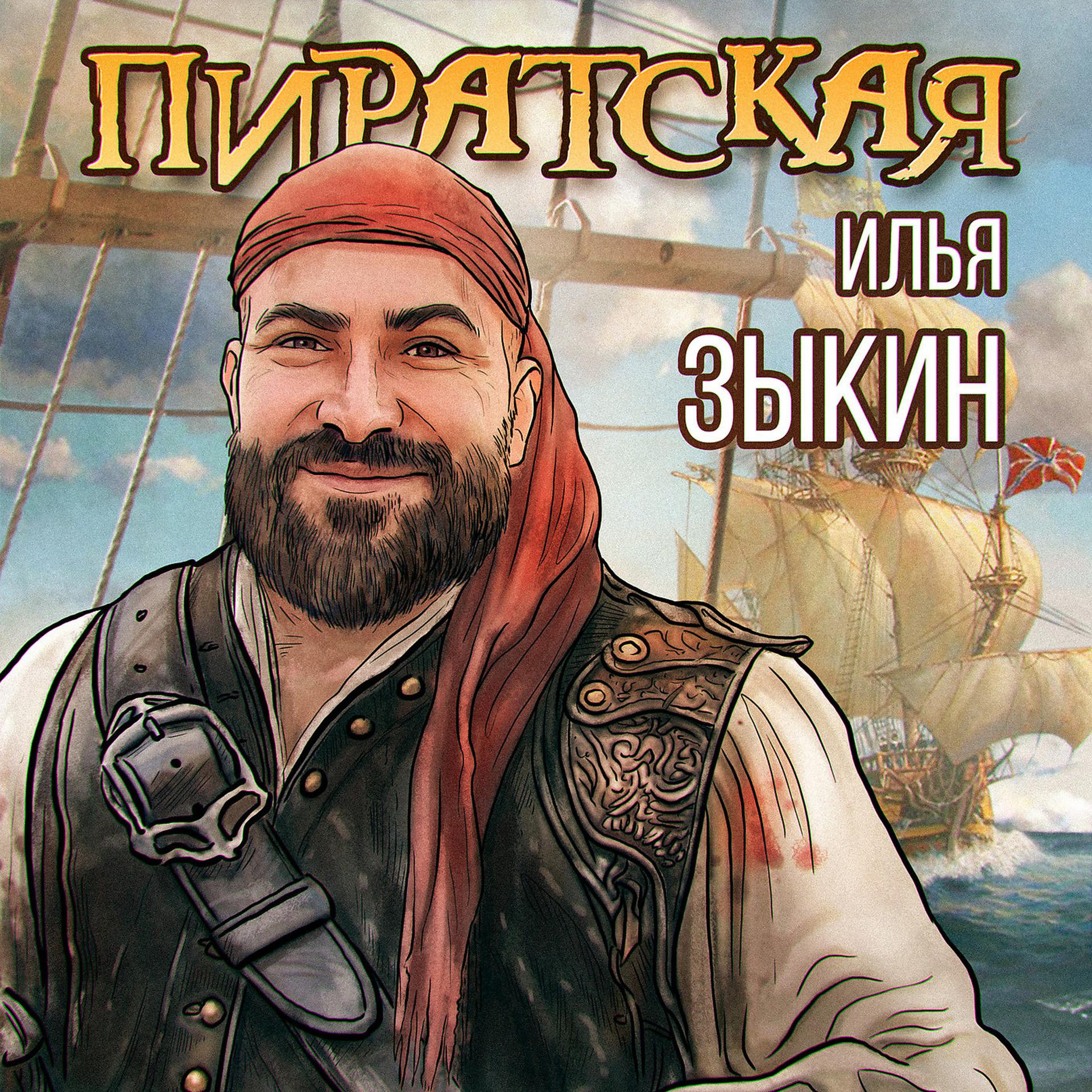 Постер альбома Пиратская