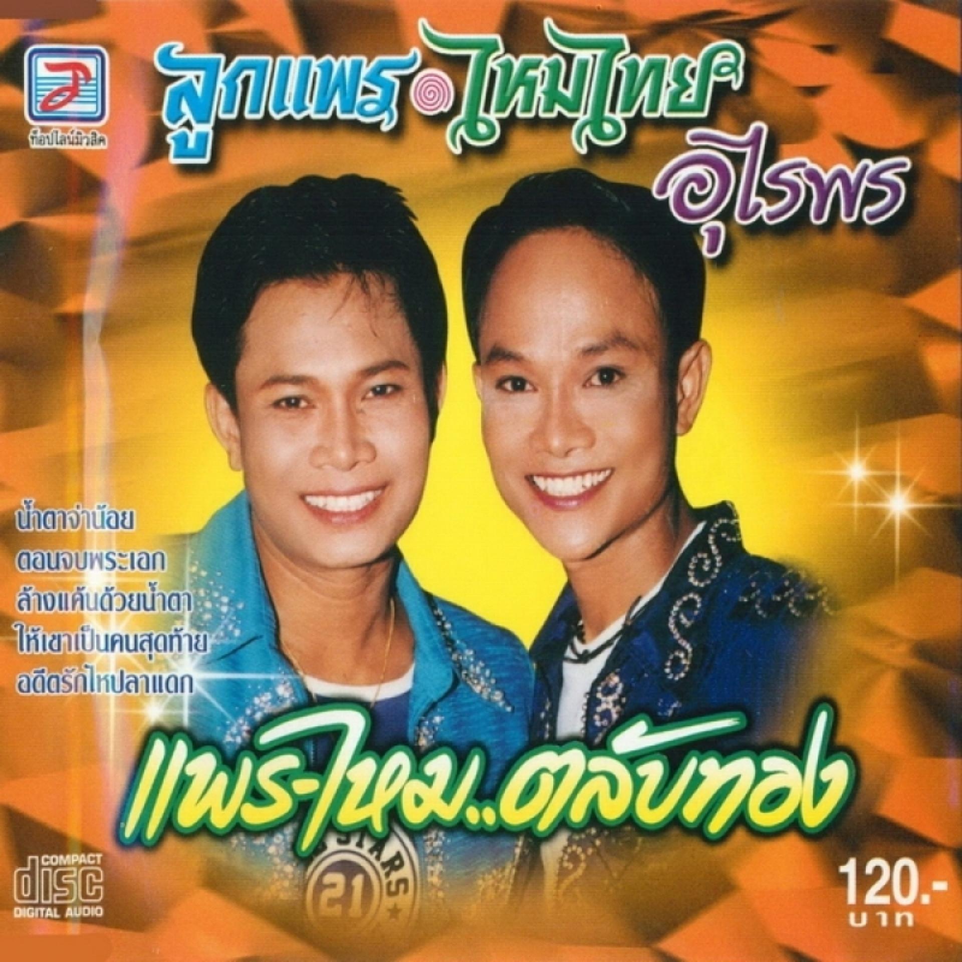 Постер альбома Phrae - Mai Talap Thong