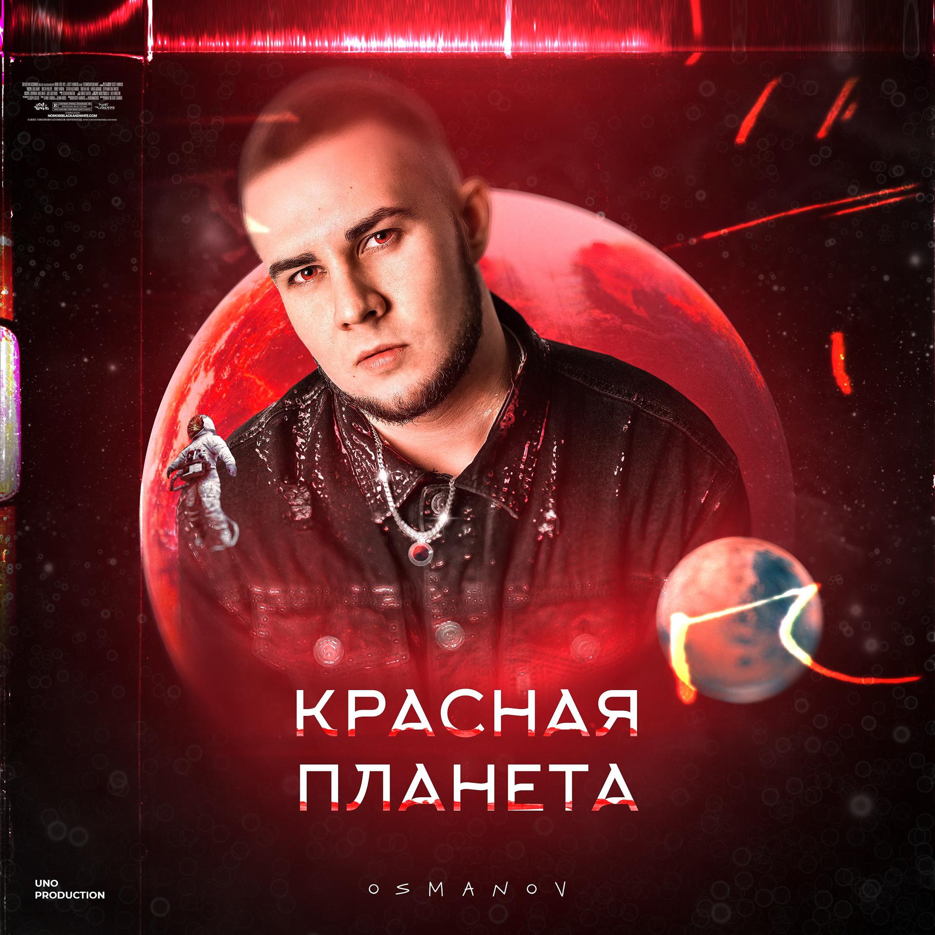 Постер альбома Красная Планета (Prod. by Uno)