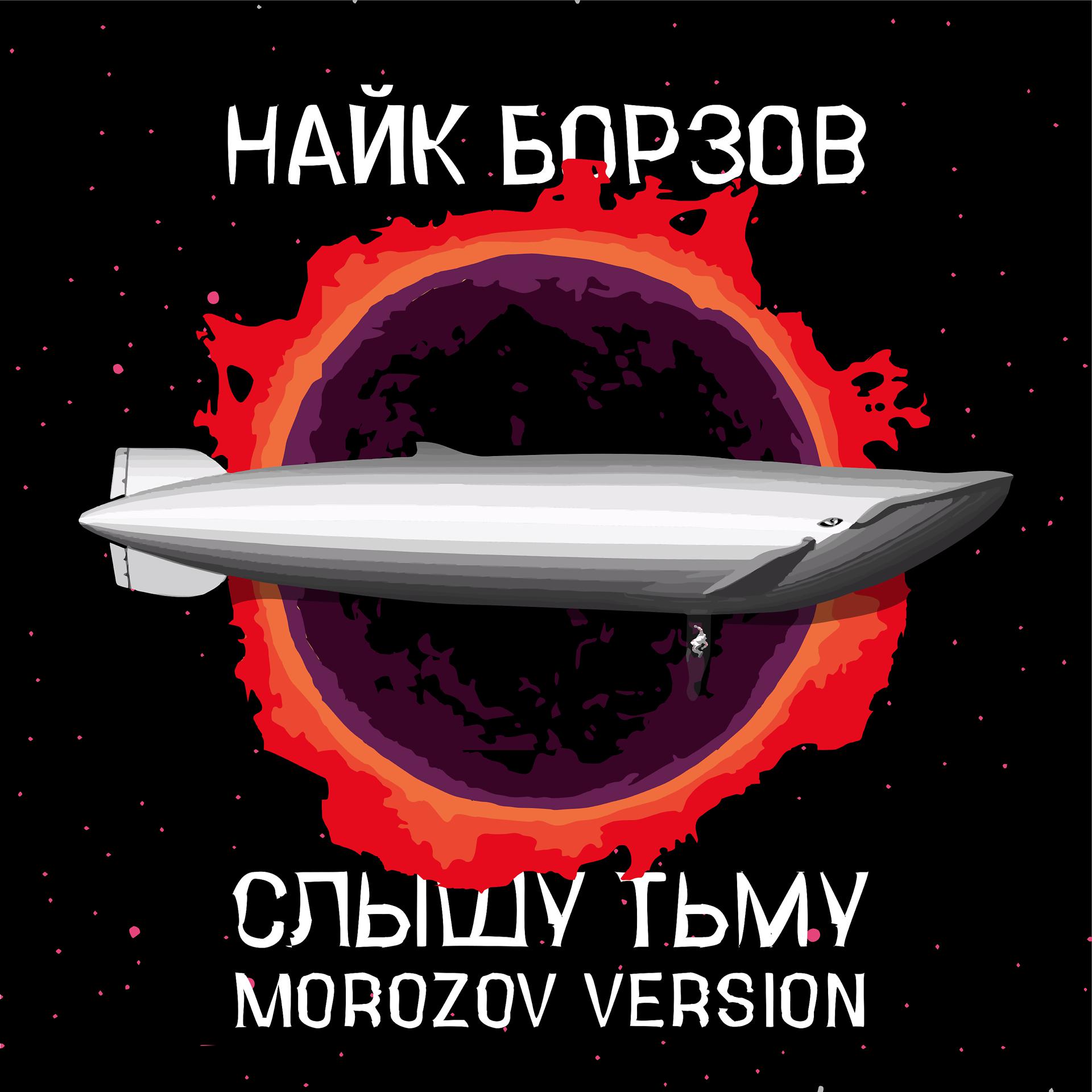 Постер альбома Слышу тьму (Morozov Version)