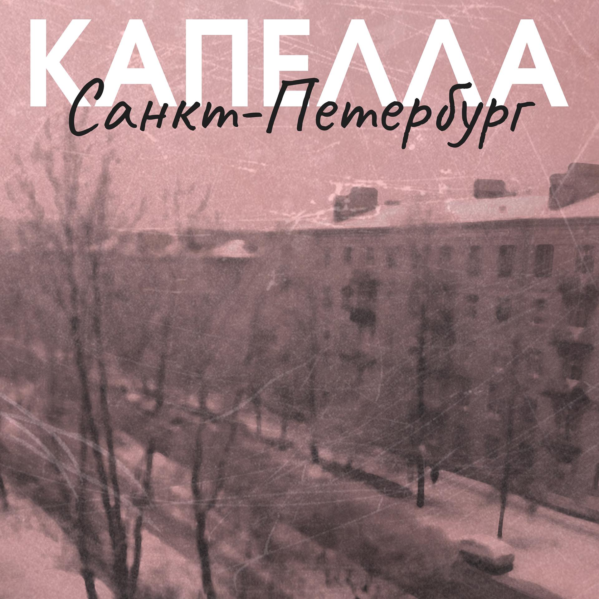 Постер альбома Санкт - Петербург