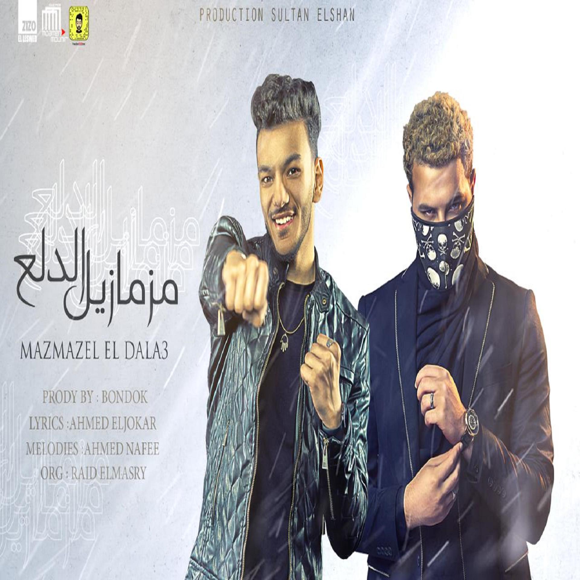 Постер альбома مزمازيل الدلع