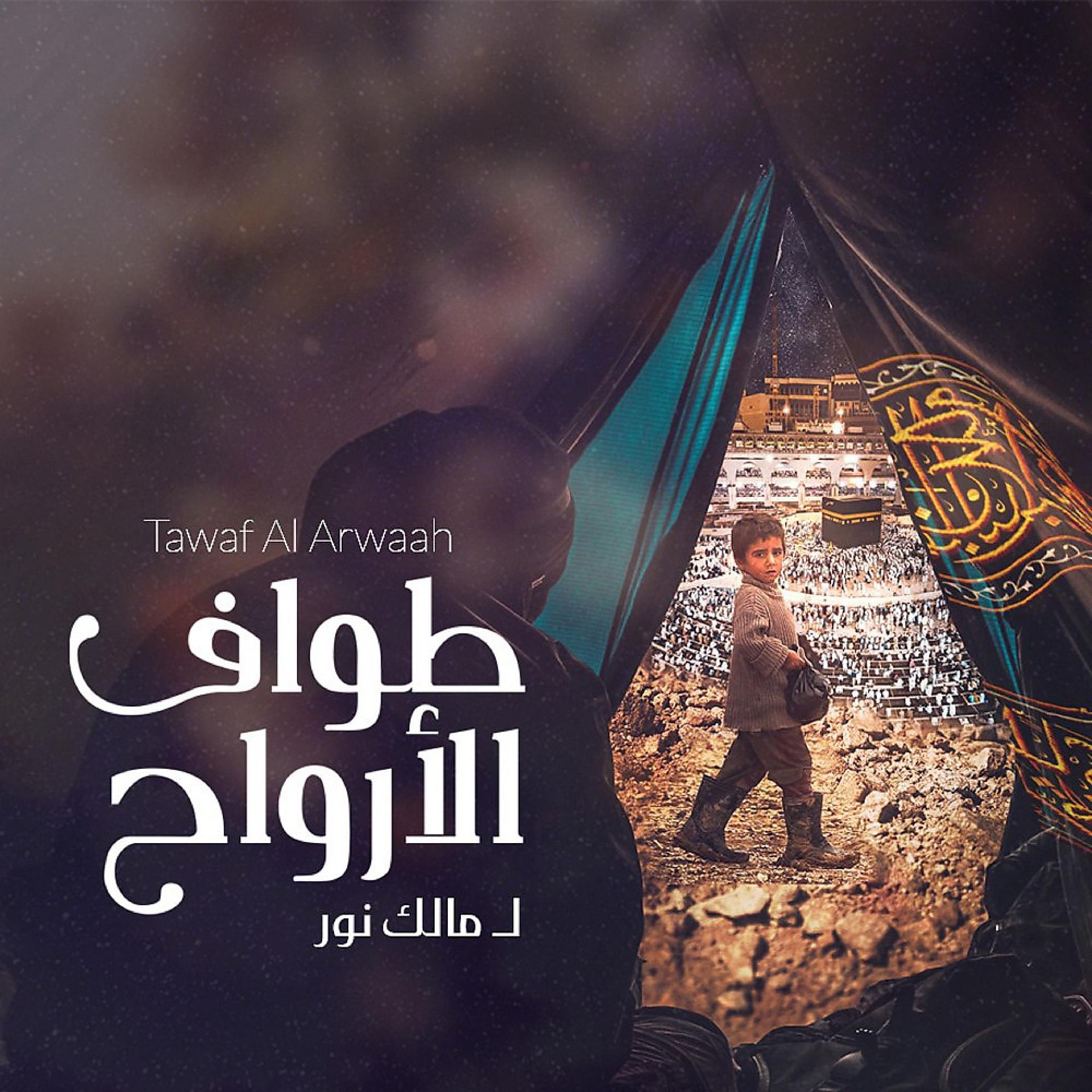 Постер альбома طواف الأرواح