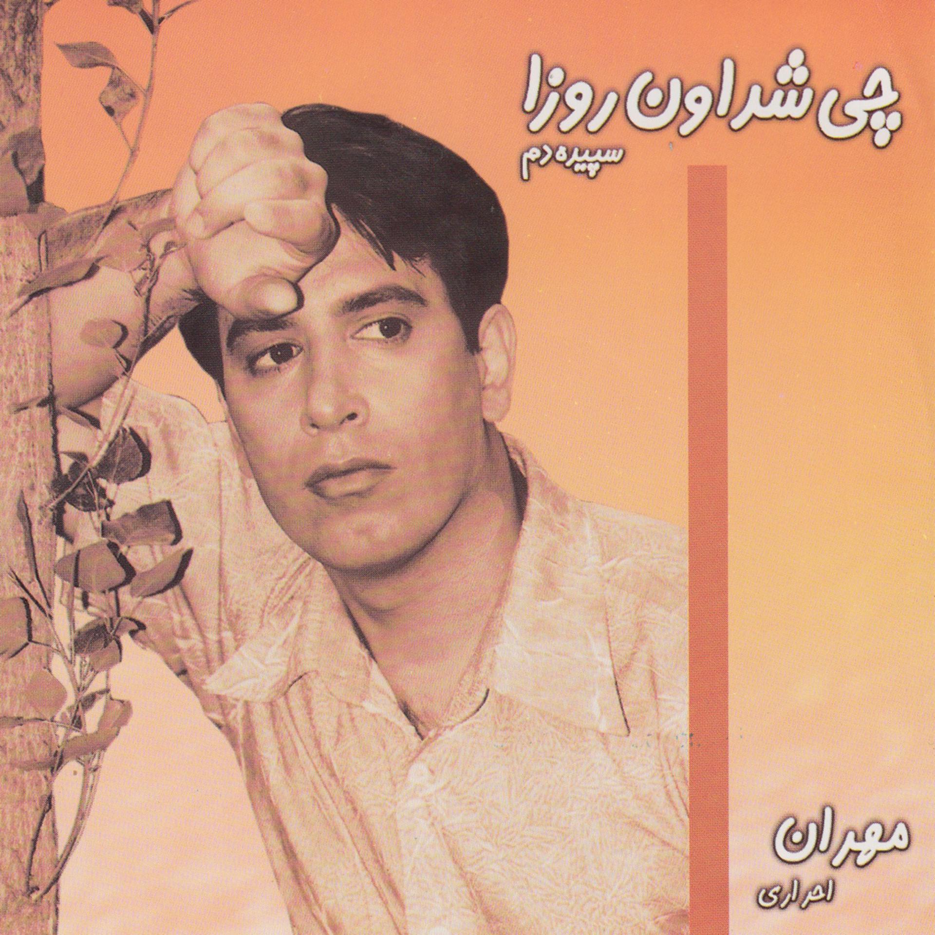 Постер альбома Sepideh Dam - Iranian Pop Collection 28