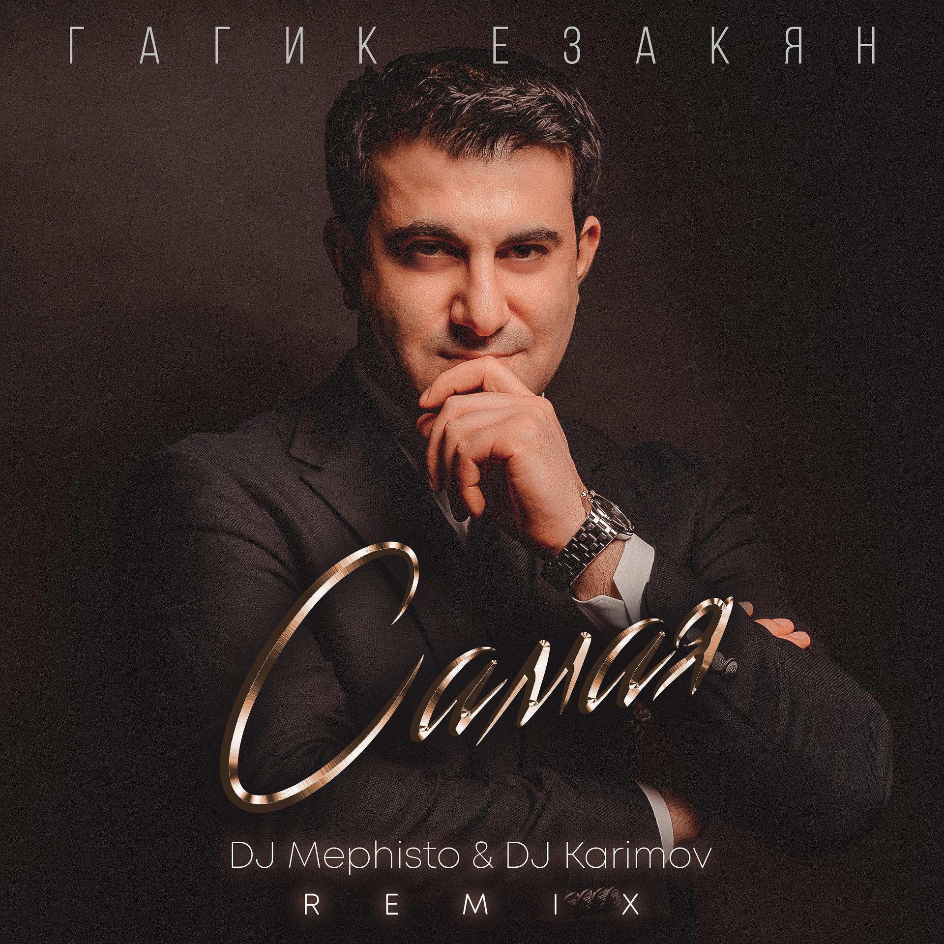 Постер альбома Самая (DJ Mephisto & DJ Karimov Remix)