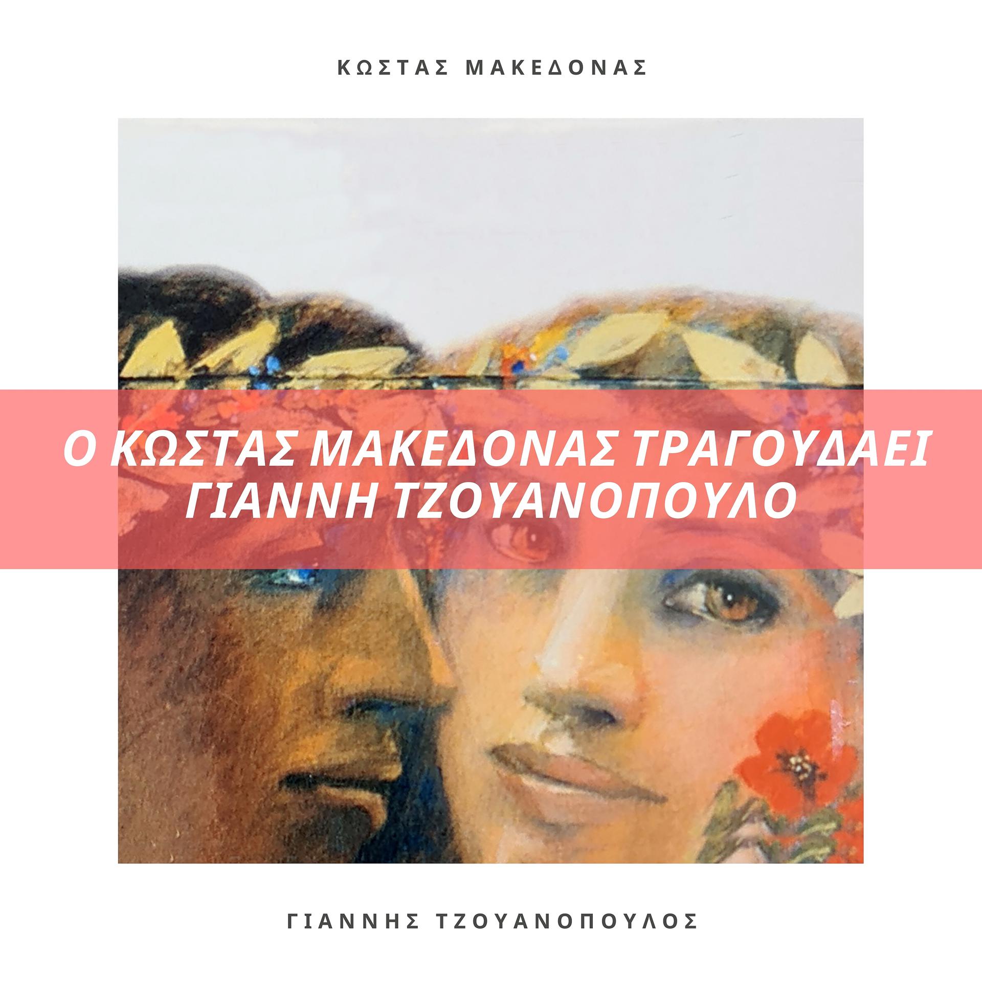 Постер альбома O Kostas Makedonas Tragoudai Gianni Tzouanopoulo