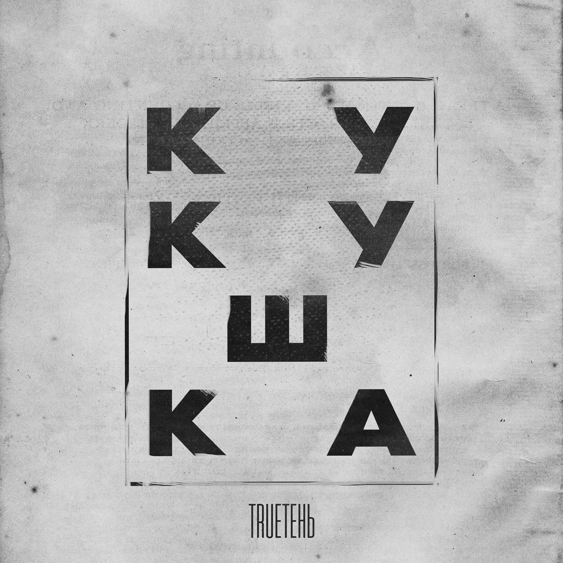 Постер альбома Кукушка