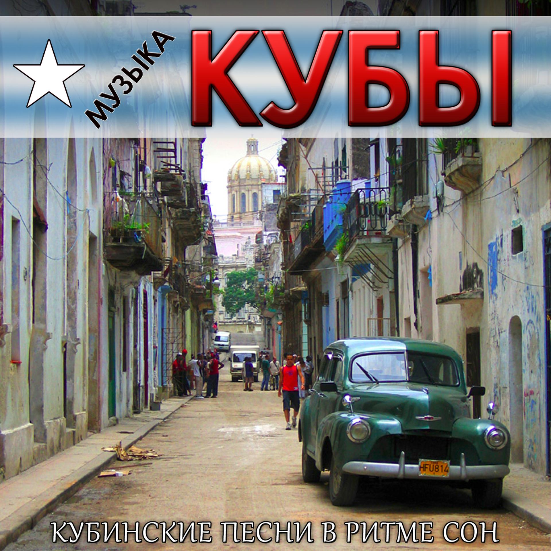 Постер альбома Музыка кубы. Кубинские песни в ритме сон