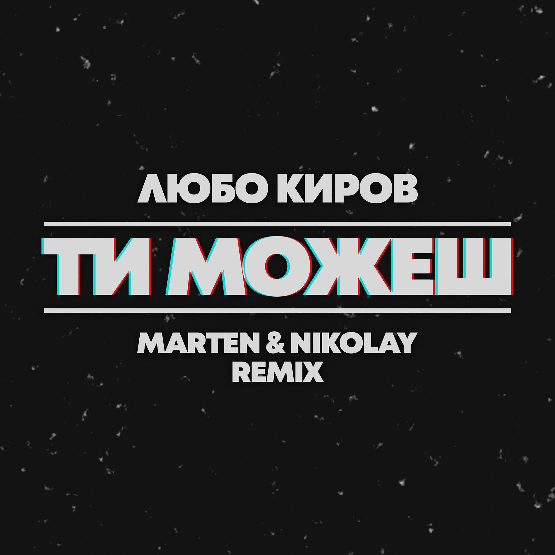 Постер альбома Ti mojesh (Marten & Nikolay Remix)