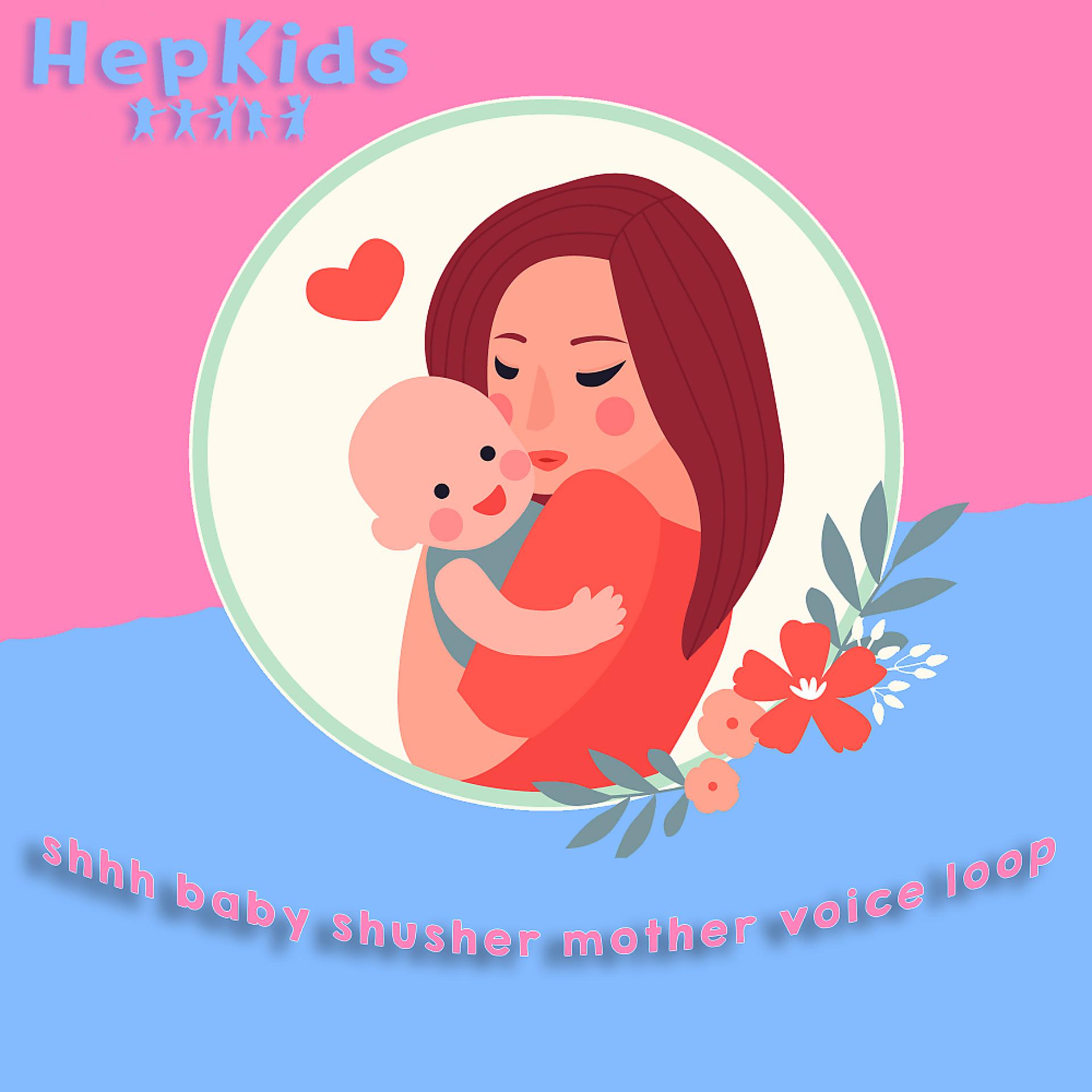 Постер альбома shhh baby shusher mother voice loop