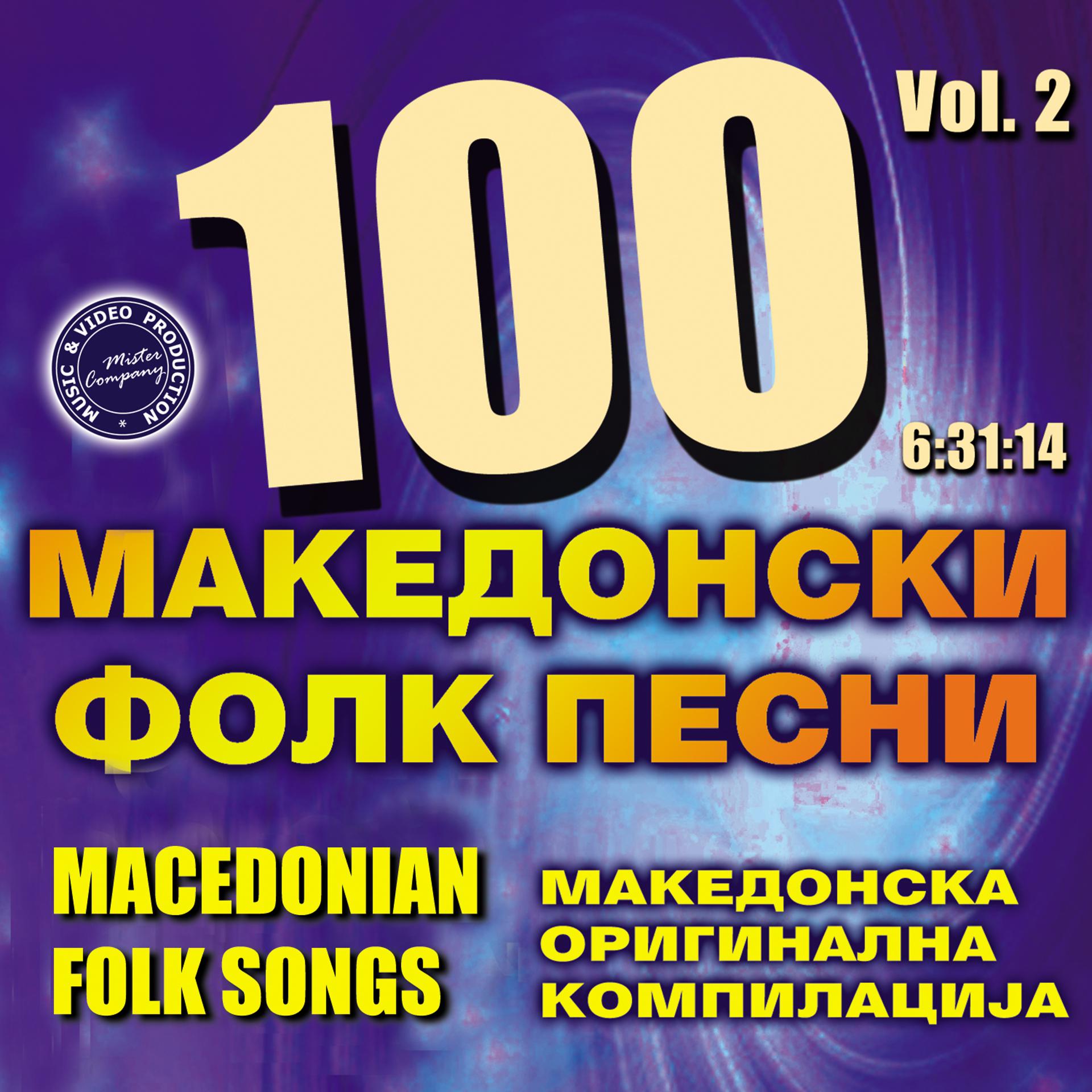 Постер альбома 100 Macedonian Folk Songs, Vol. 2