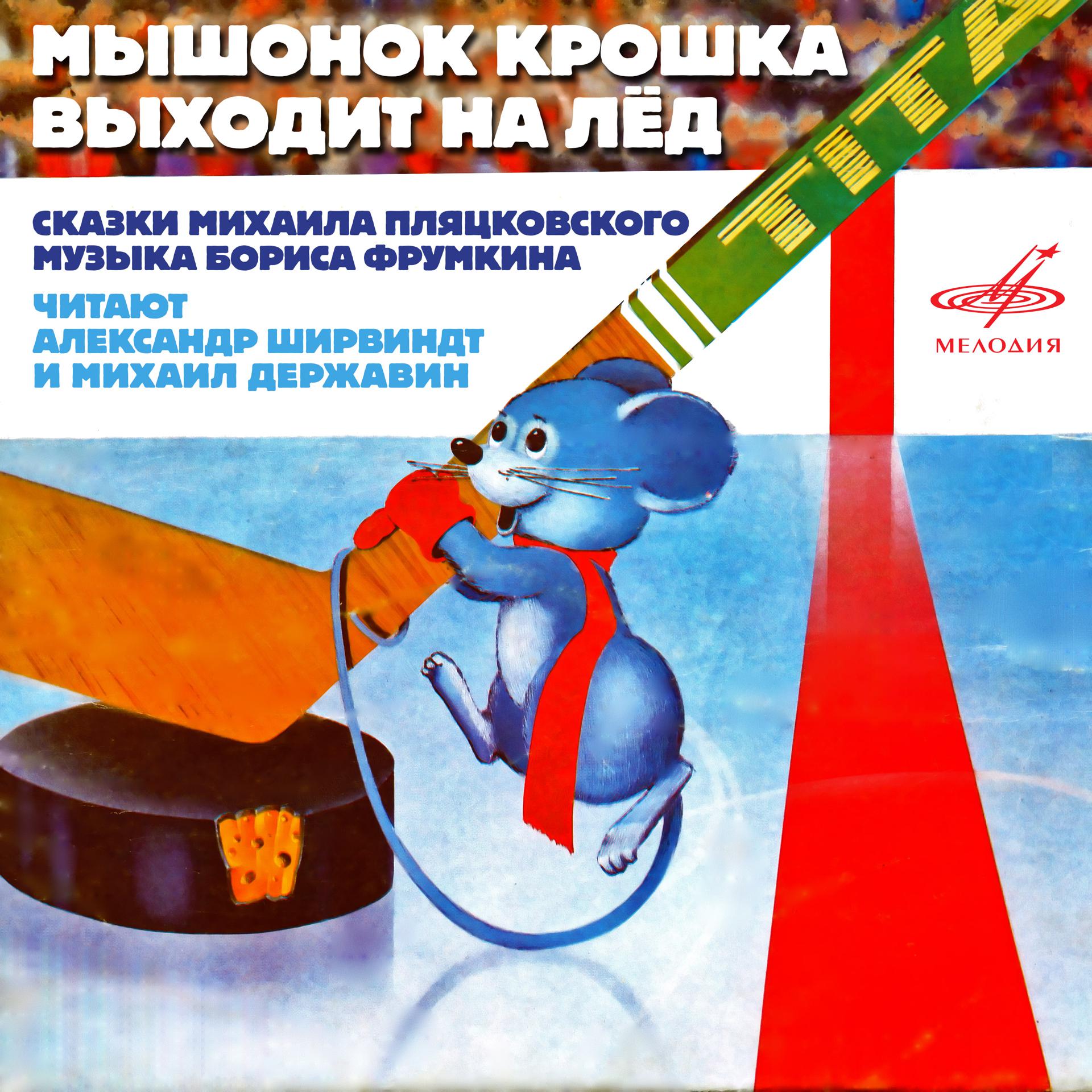 Постер альбома Мышонок Крошка выходит на лёд