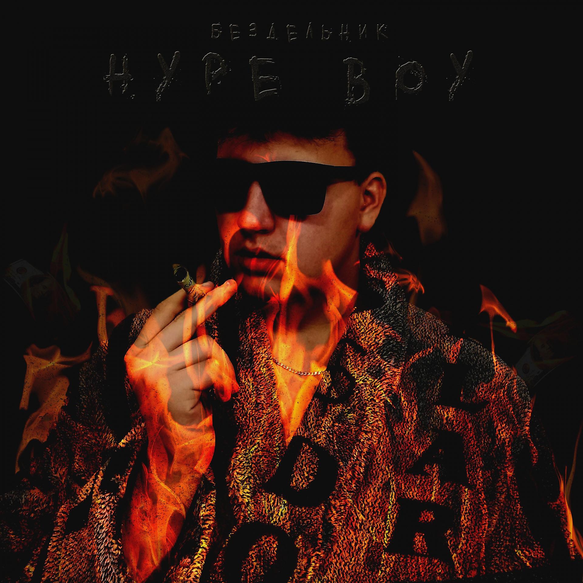 Постер альбома Hype Boy