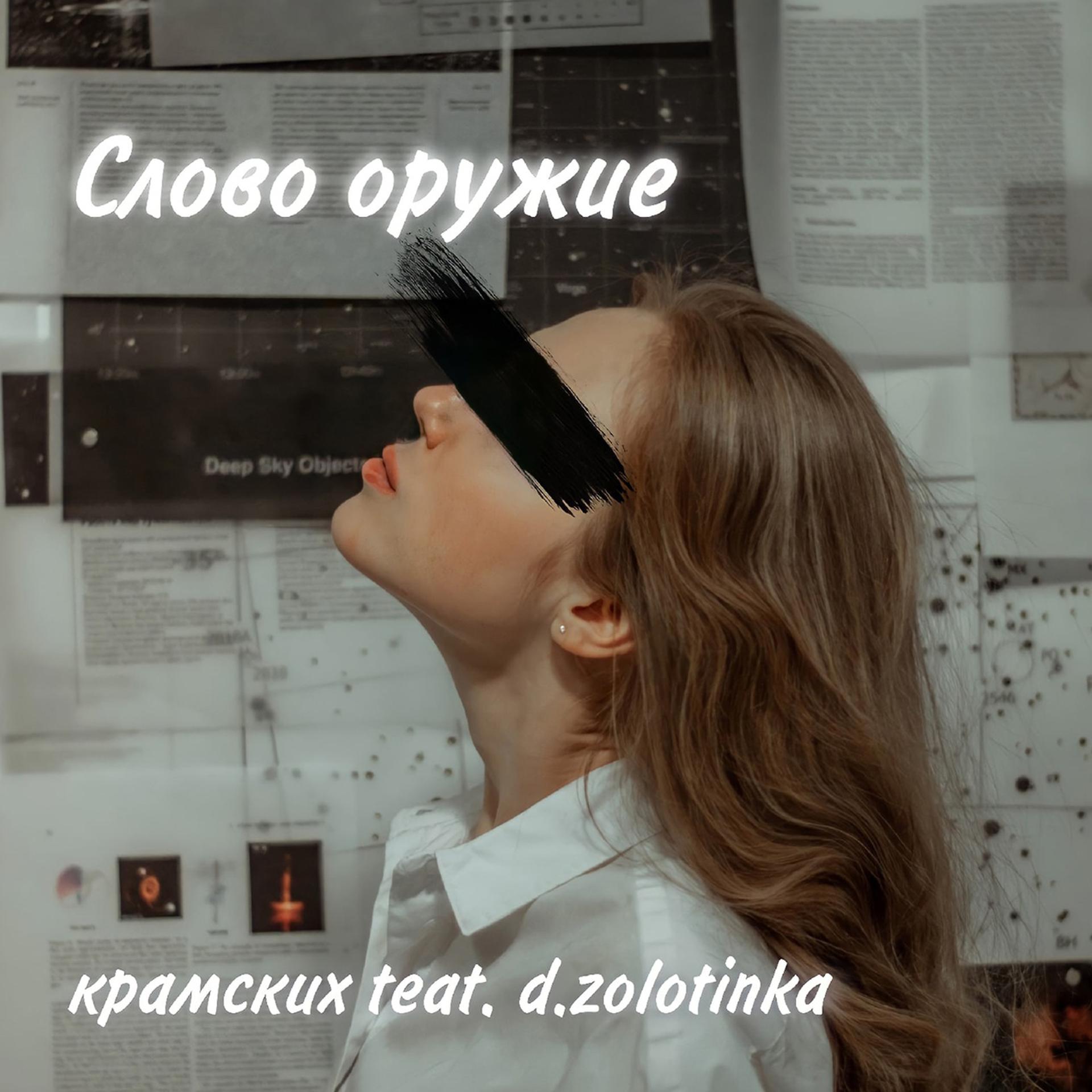 Постер альбома Слово оружие (feat. D.zolotinka)