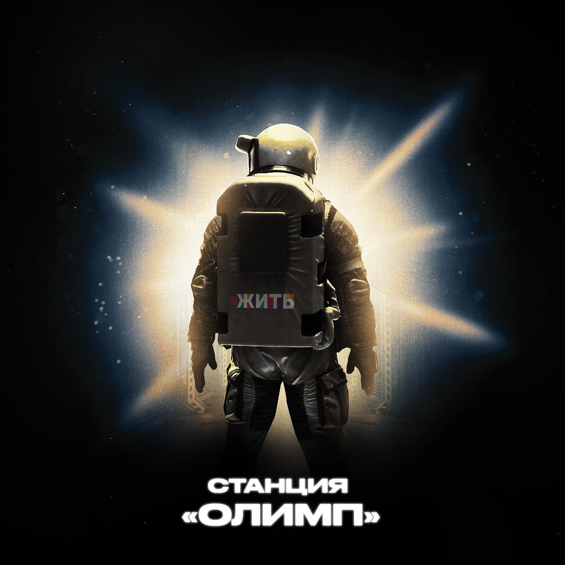 Постер альбома Станция "Олимп"