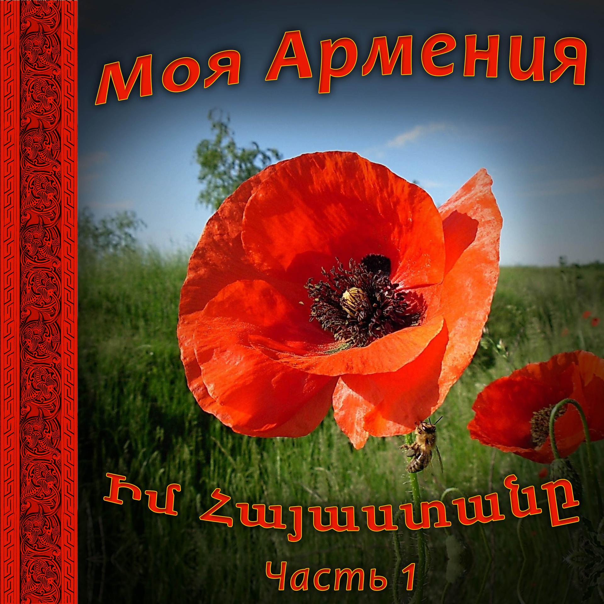 Постер альбома Моя Армения 1