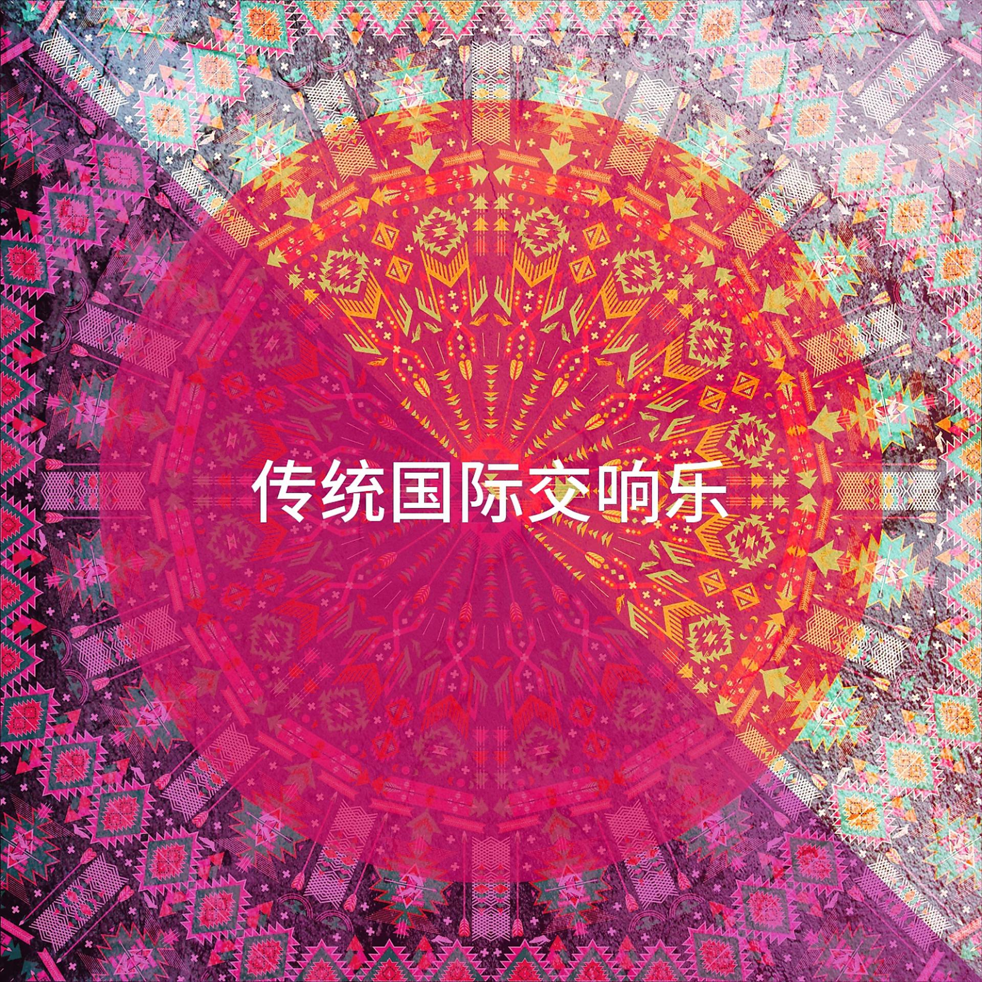Постер альбома 传统国际交响乐