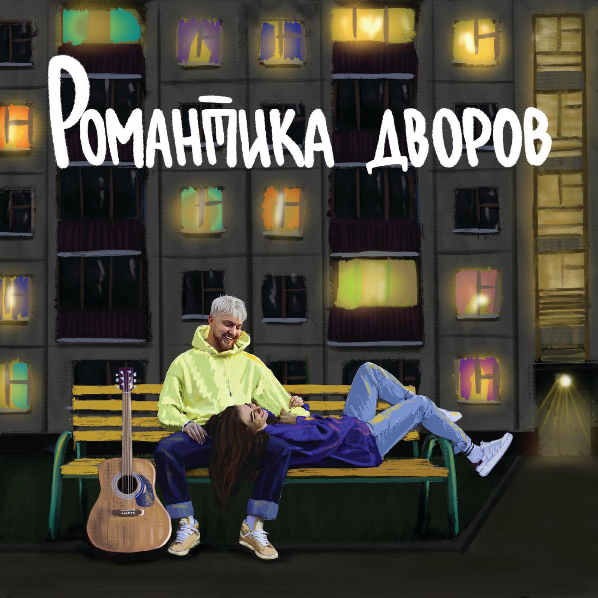 Постер альбома Романтика дворов