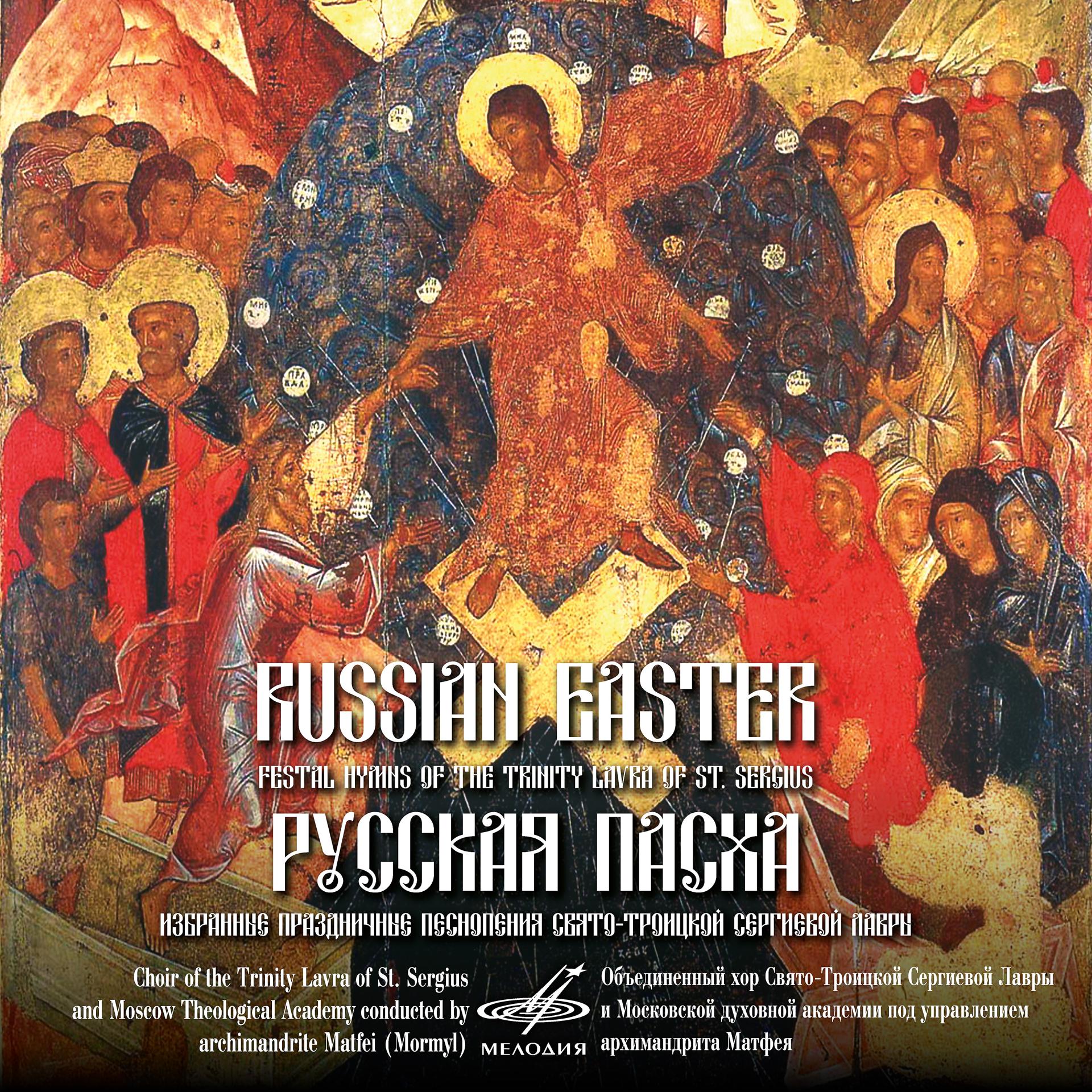 Постер альбома Русская Пасха