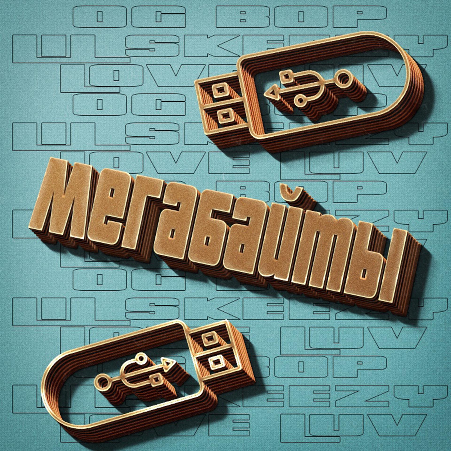 Постер альбома Мегабайты