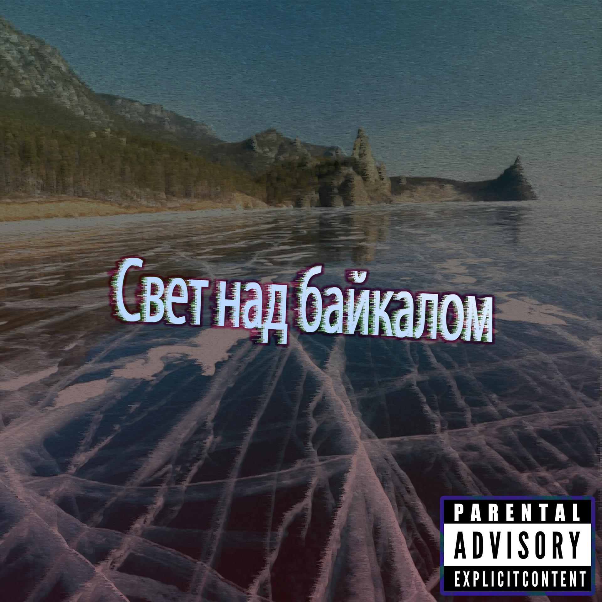 Постер альбома Свет над Байкалом