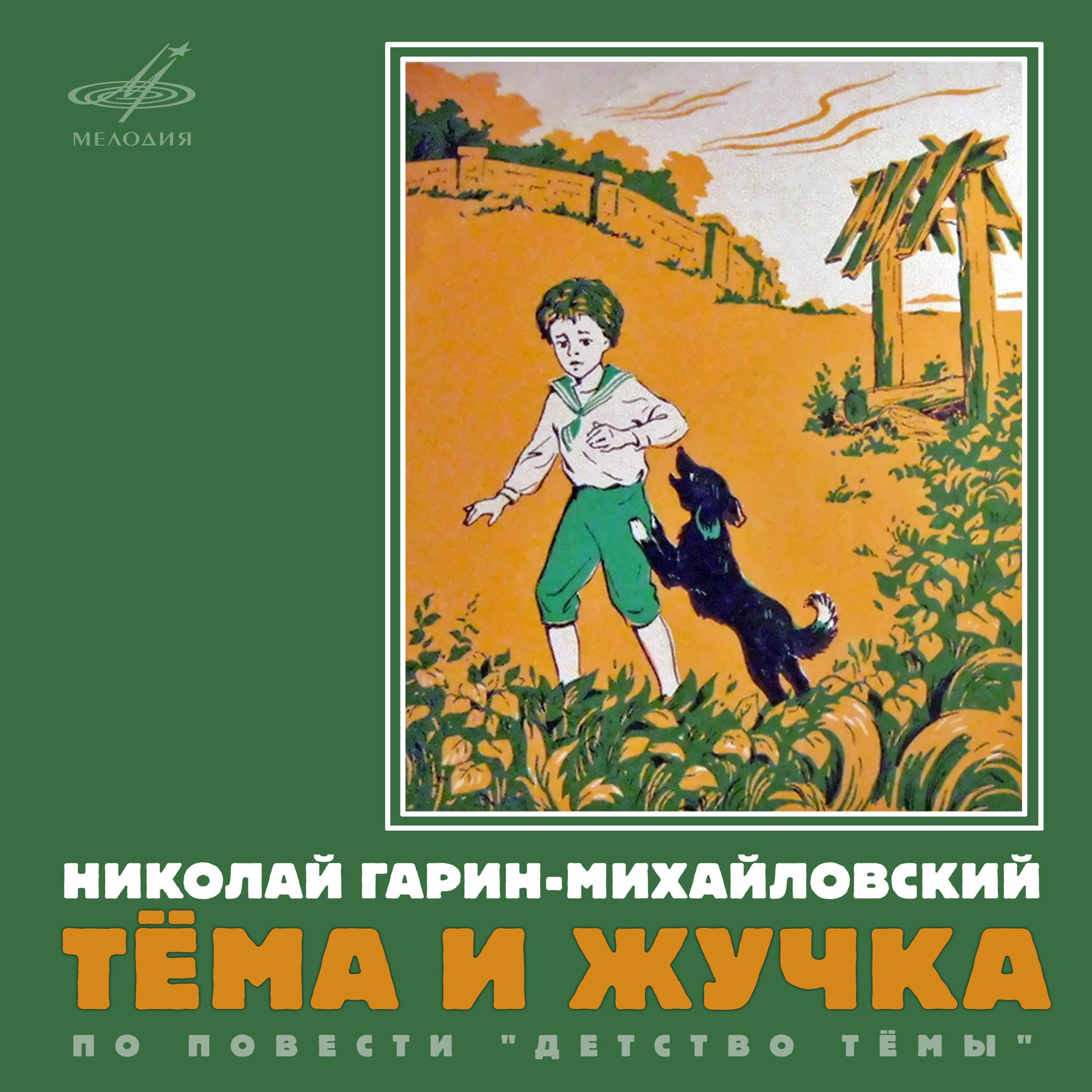 Постер альбома Николай Гарин-Михайловский: Тёма и Жучка