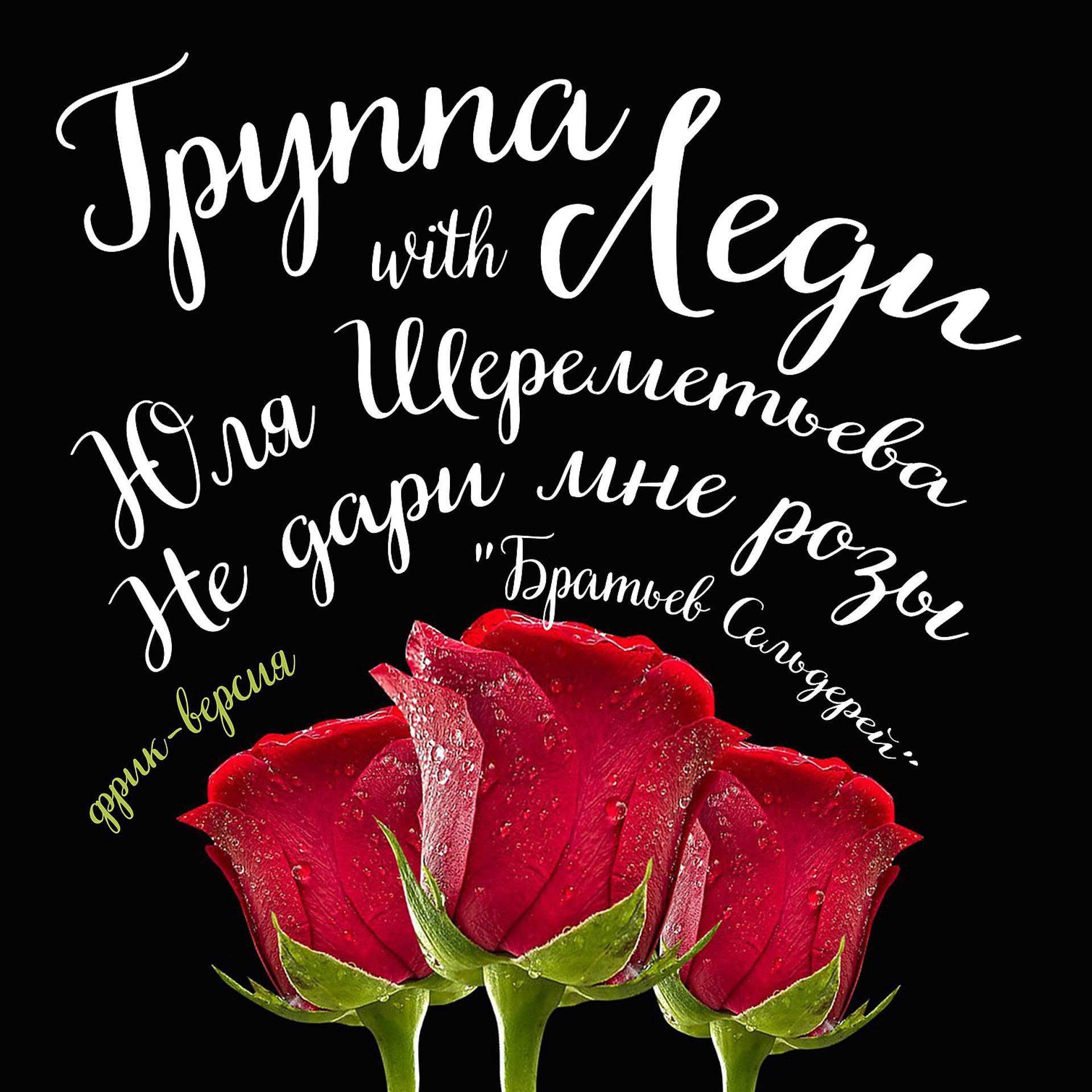 Постер альбома Не дари мне розы