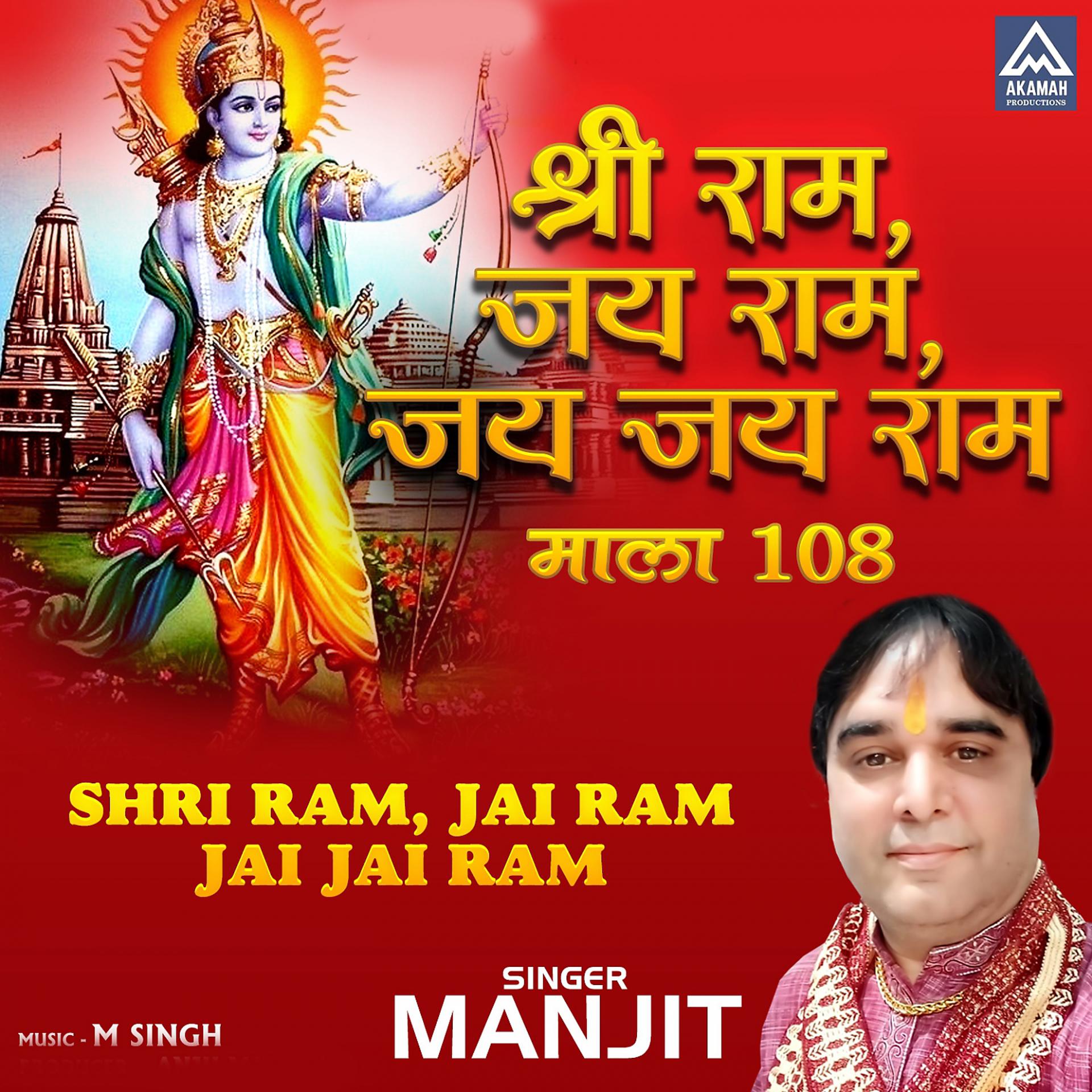 Постер альбома Shri Ram Jai Ram Jai Jai Ram Mala 108
