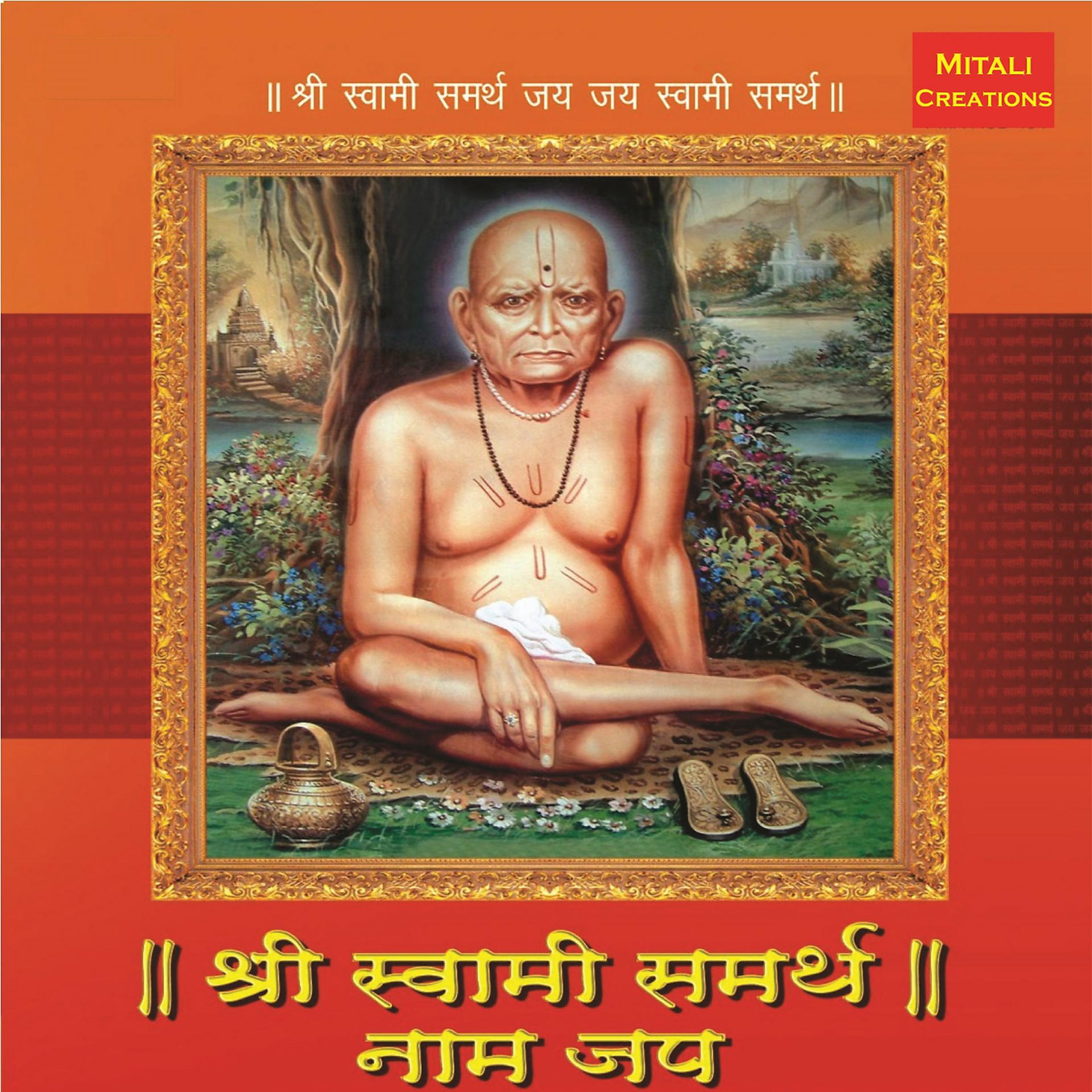 Постер альбома Shree Swami Samartha Naam Jap