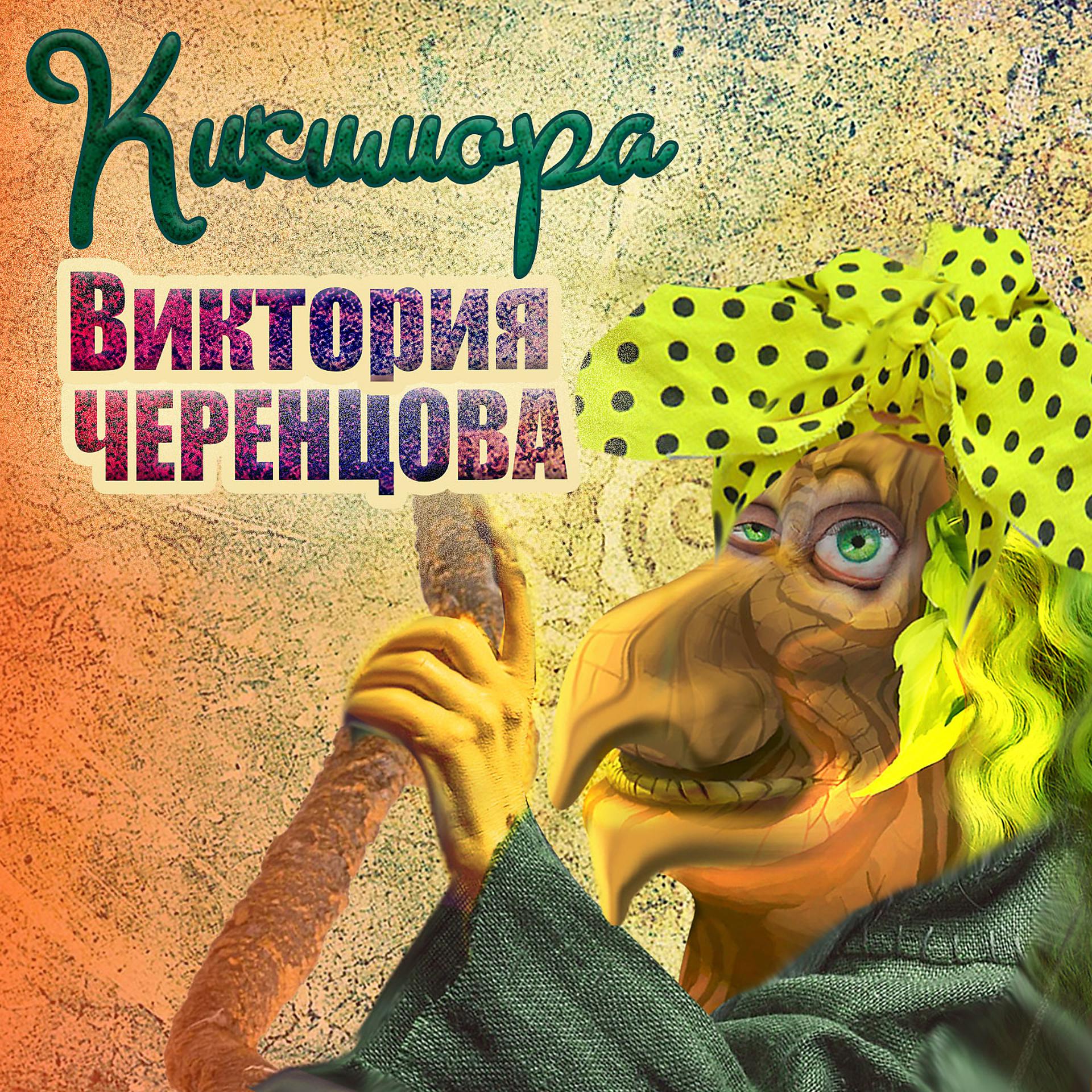 Постер к треку Виктория Черенцова - Кикимора