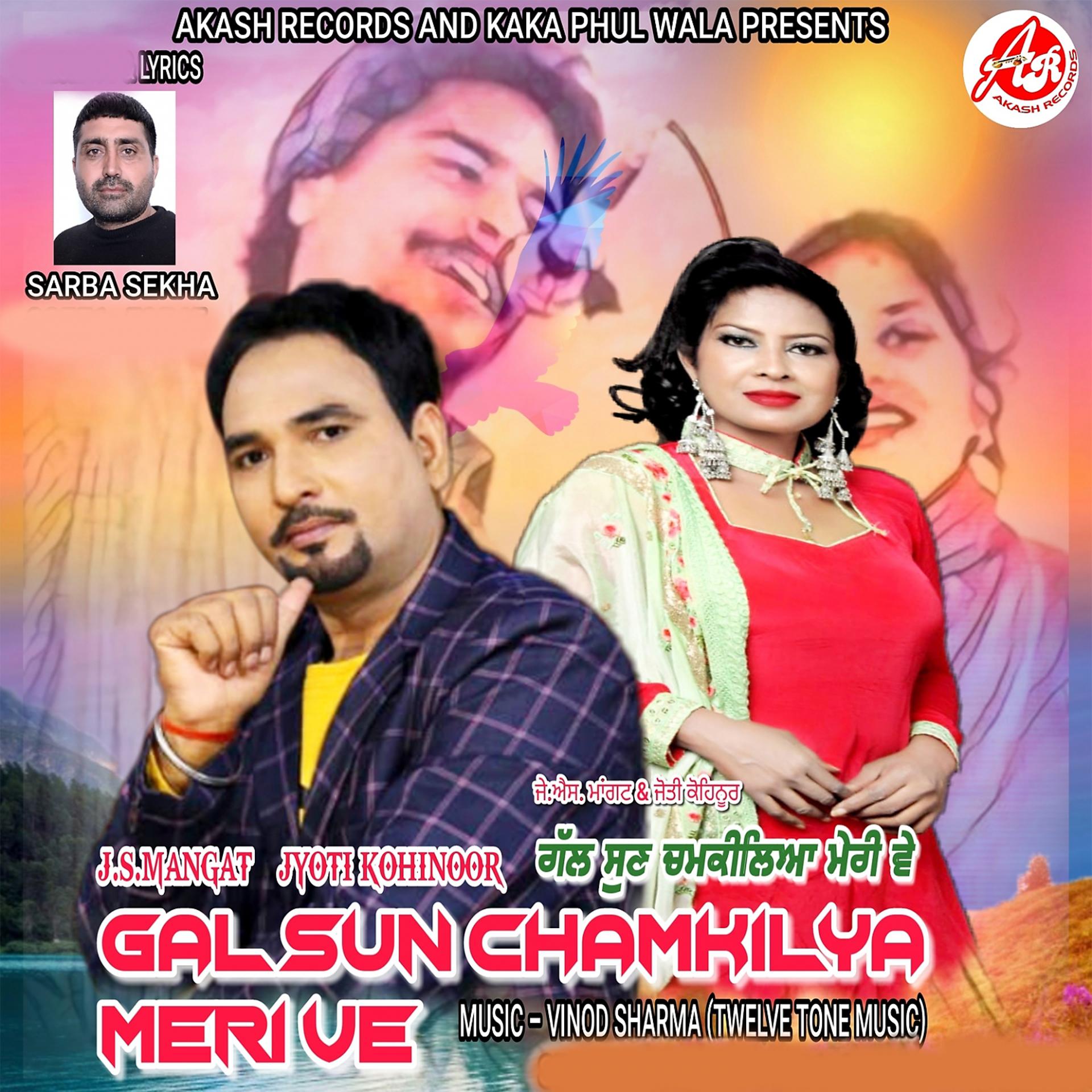 Постер альбома Gal Sun Chamkilya Meri Ve