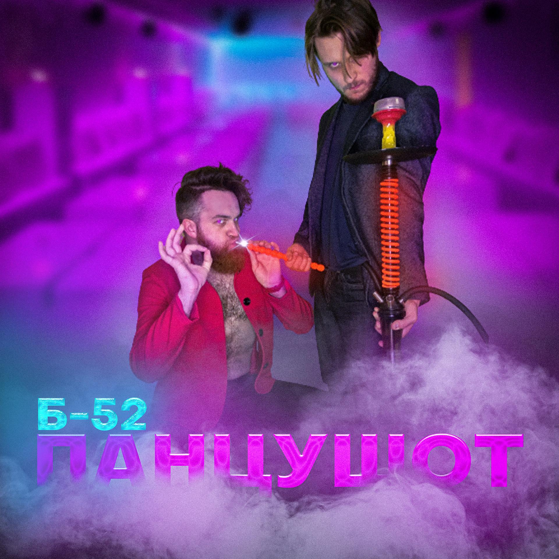 Постер альбома Б-52