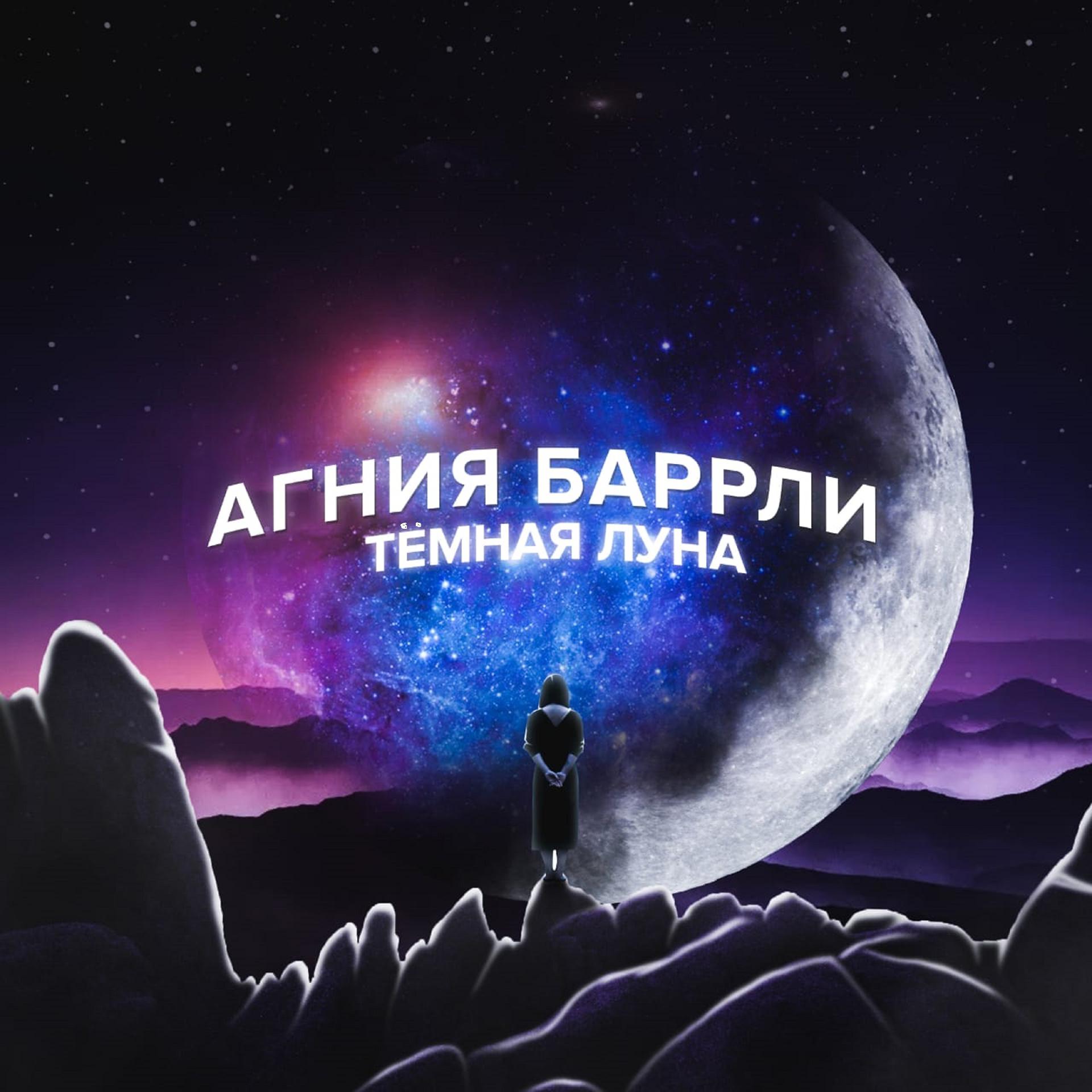 Постер альбома Тёмная луна