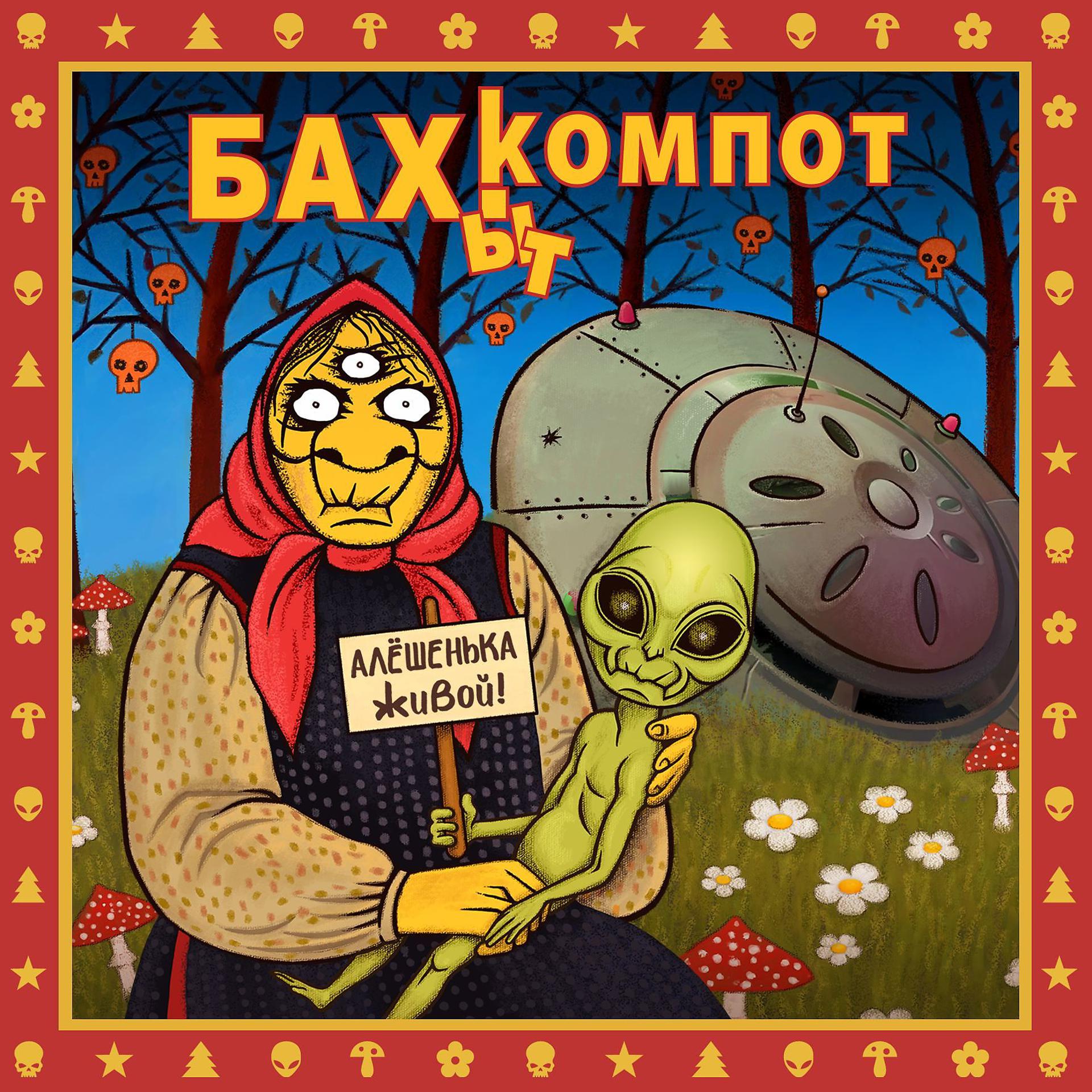 Постер альбома Алёшенька живой!