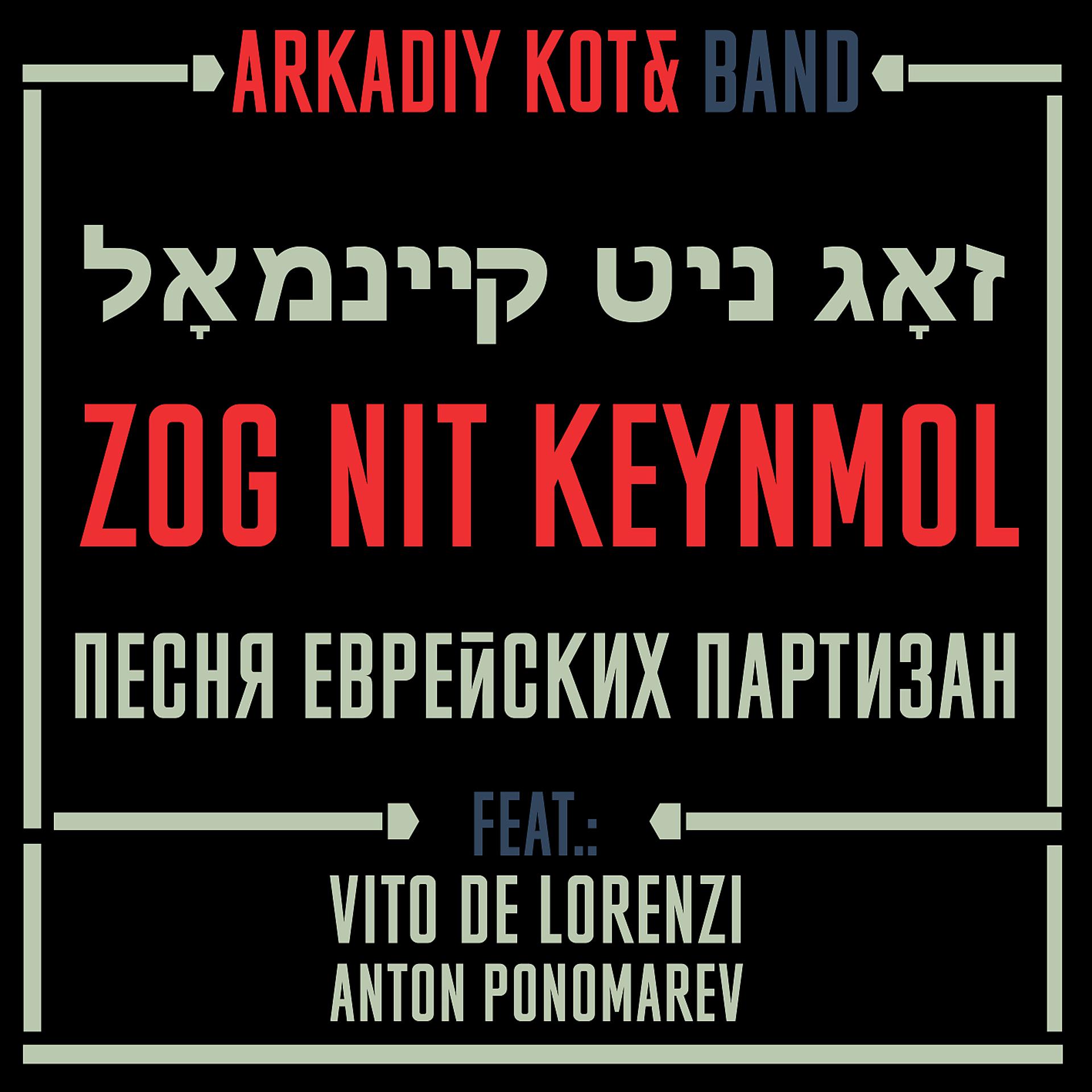 Постер альбома Zog Nit Keynmol / Песня еврейских партизан