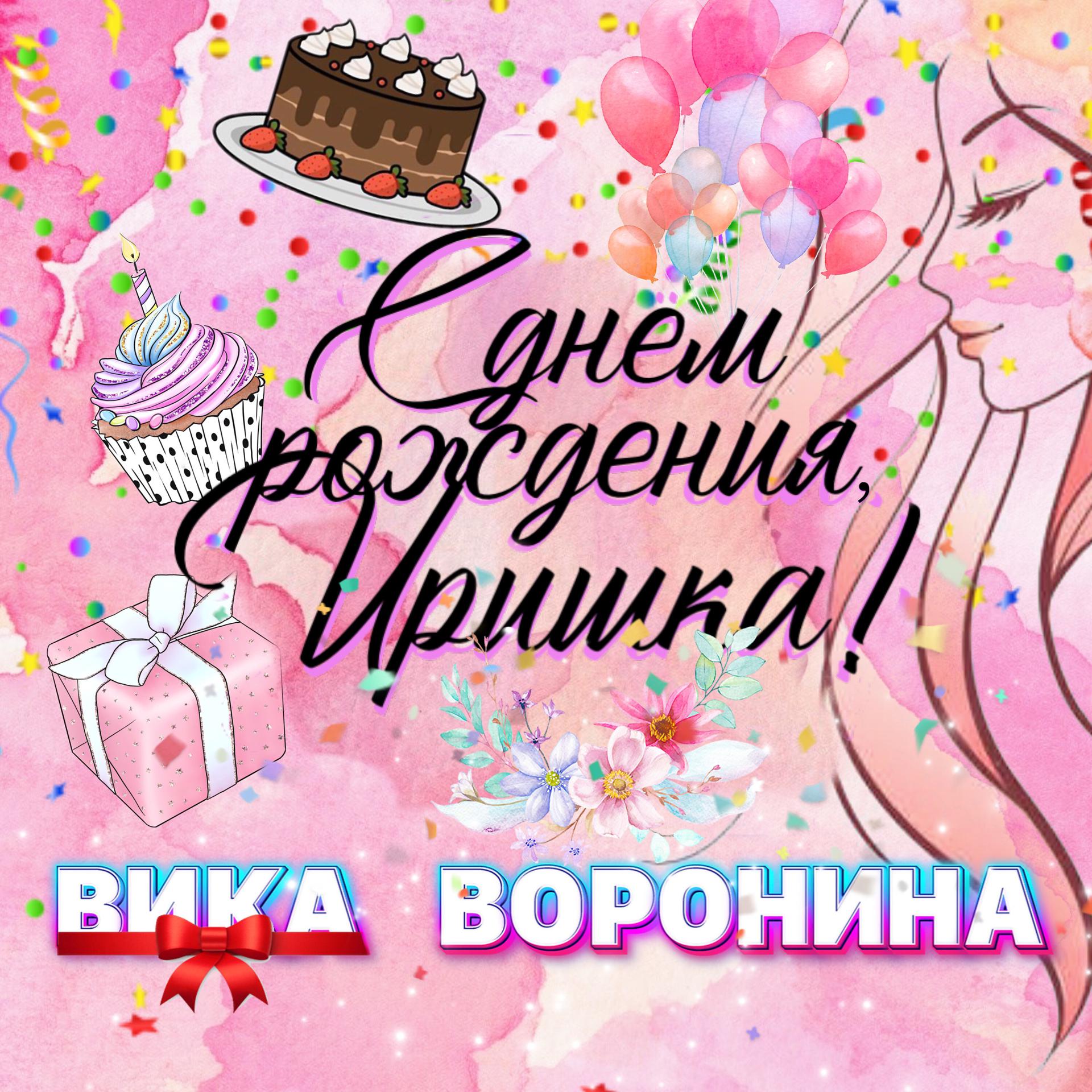 Постер альбома С Днём рождения, Иришка!