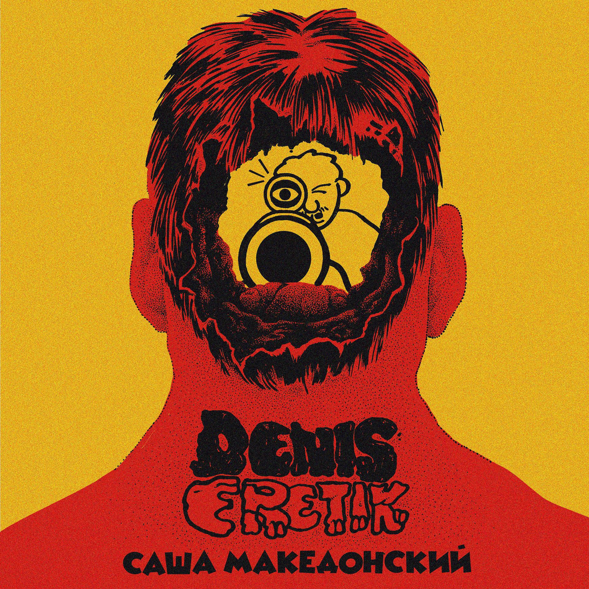 Постер альбома Саша Македонский