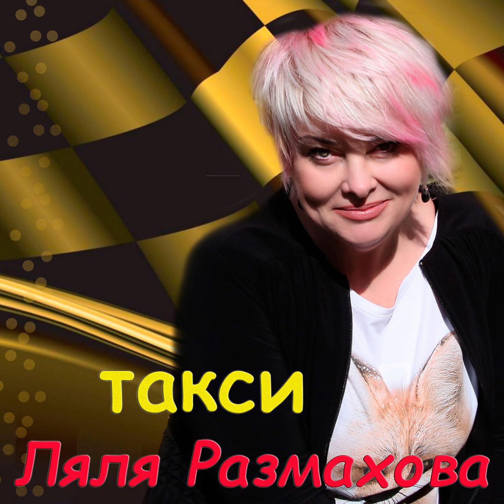 Постер альбома Ляля Размахова-Такси