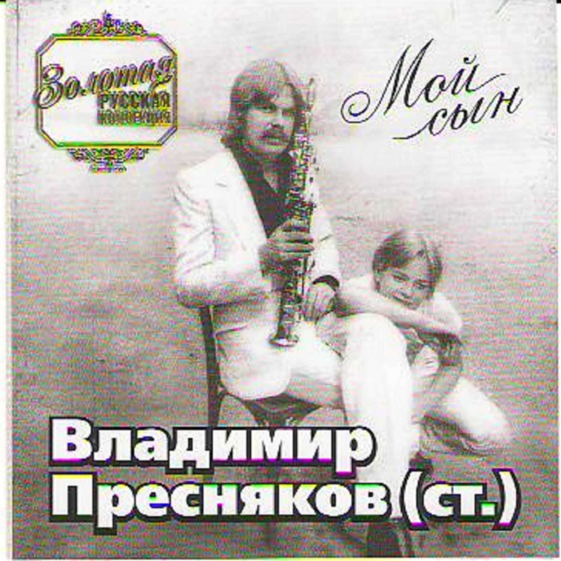 Постер альбома Золотая русская коллекция. Мой сын