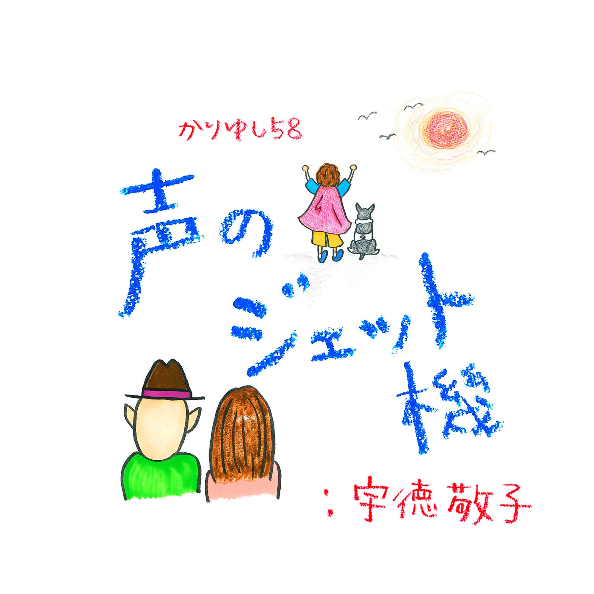 Постер альбома Koenojetki: Keiko Utoku
