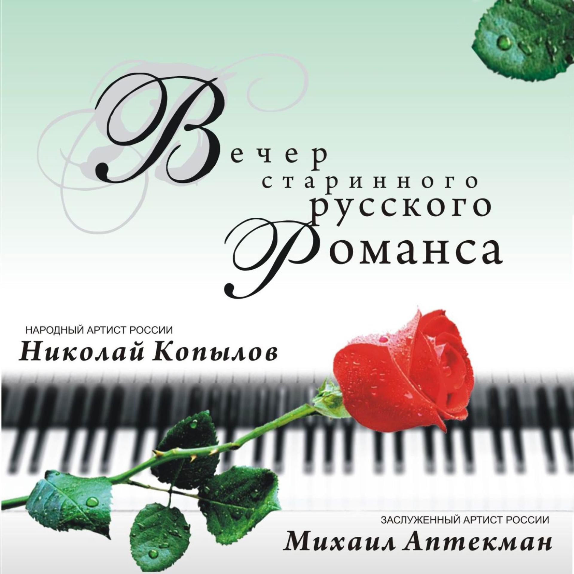 Постер альбома Вечер Старинного Русского Романса