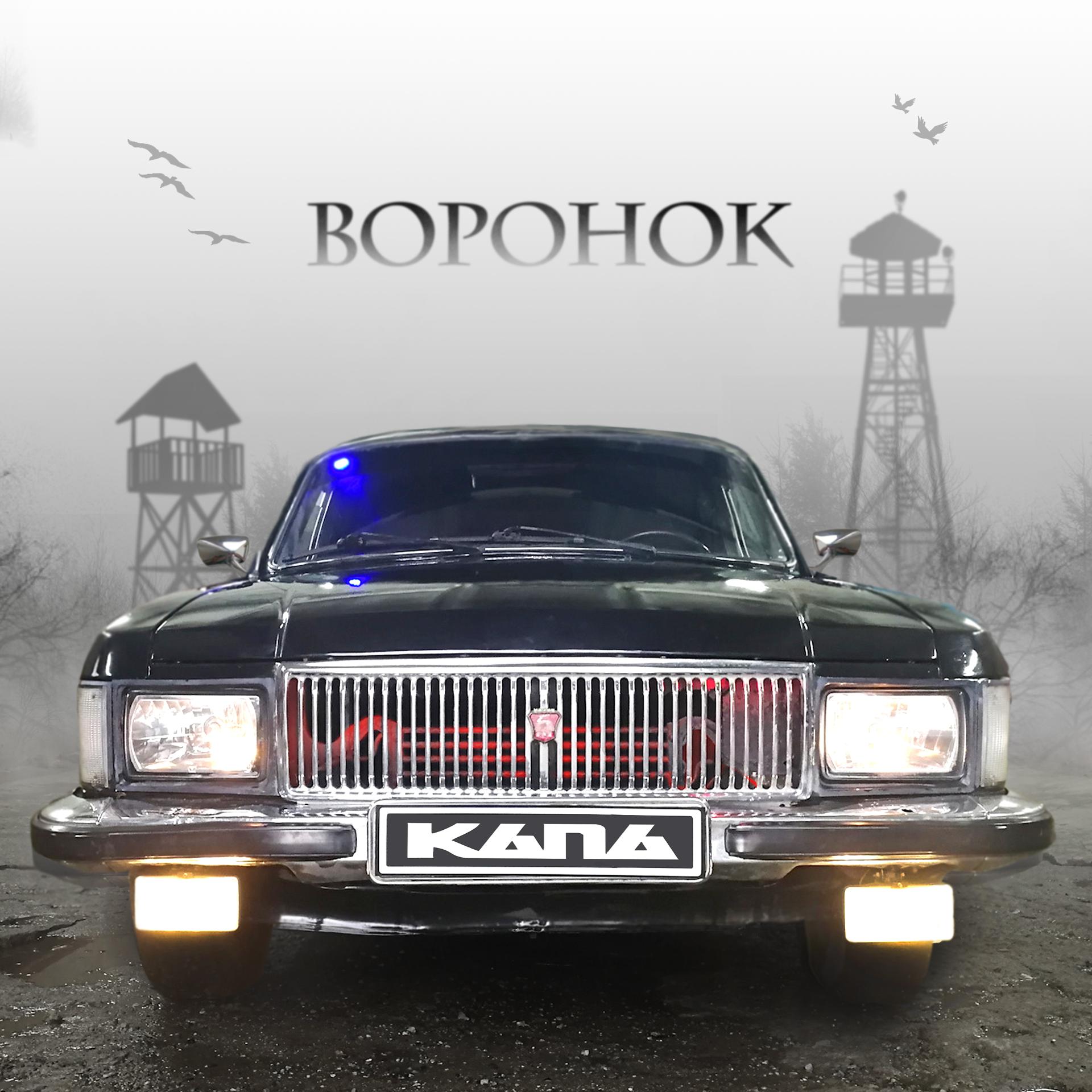 Постер альбома Воронок