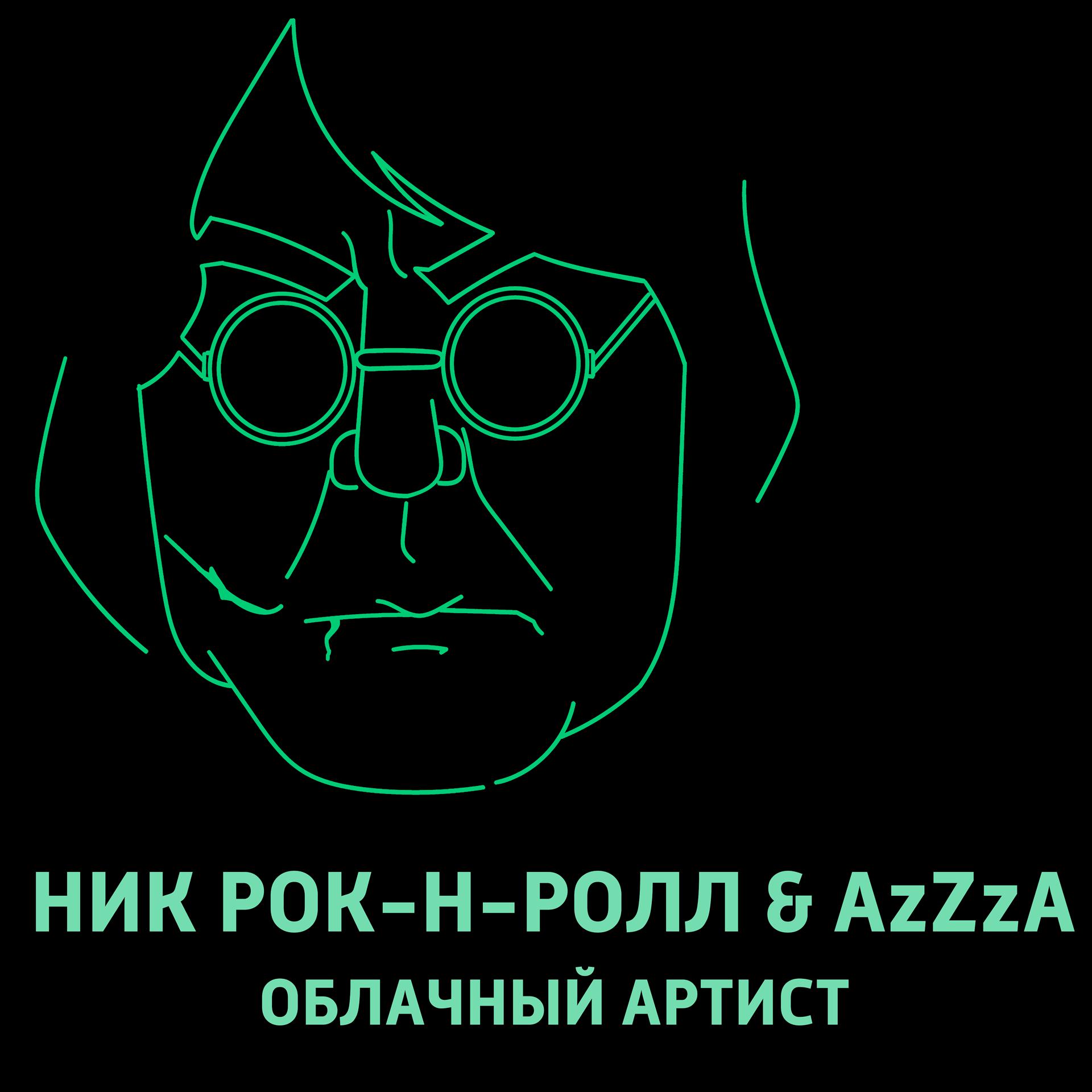 Постер альбома Облачный артист (feat. AzZzA)