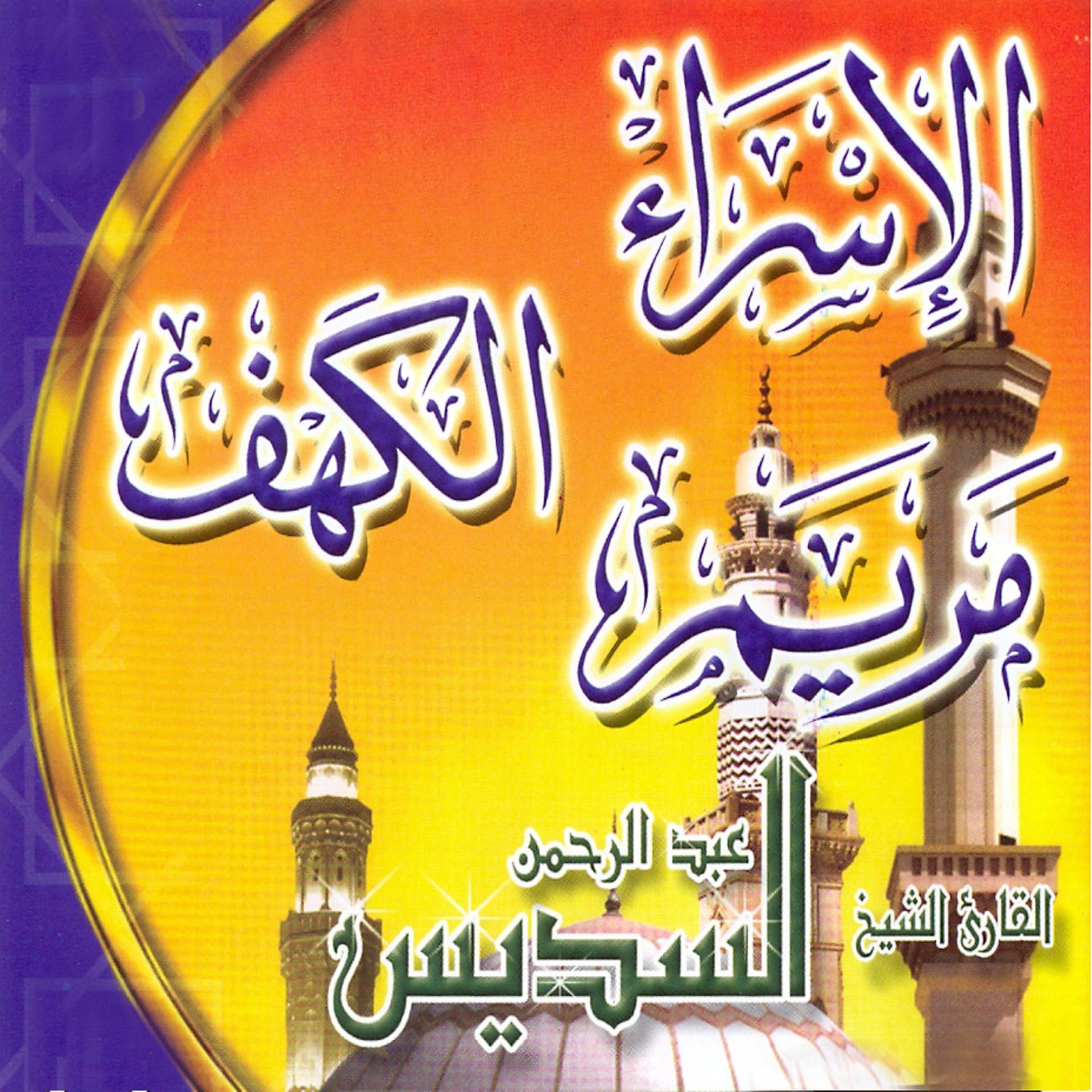 Постер альбома Sourate Al Isra'a, Al Kahf, Maryam
