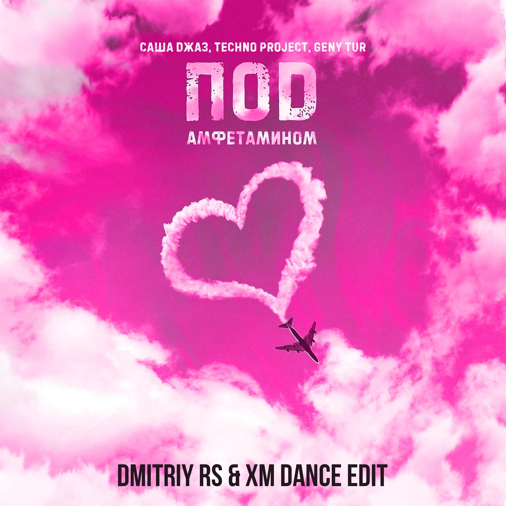 Постер альбома Под амфетамином (Dmitriy Rs & XM Dance Edit)