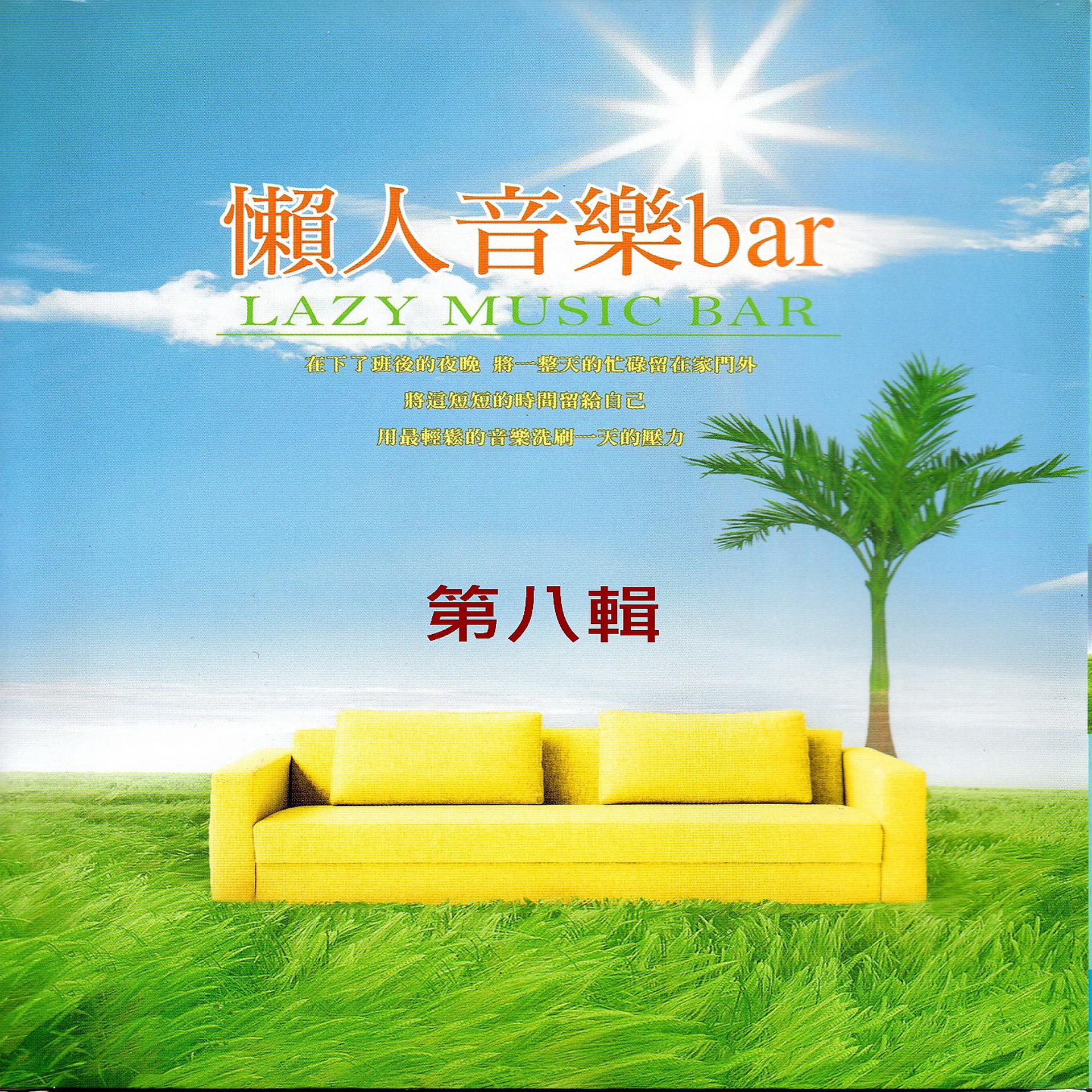 Постер альбома 懶人音樂bar 第八輯